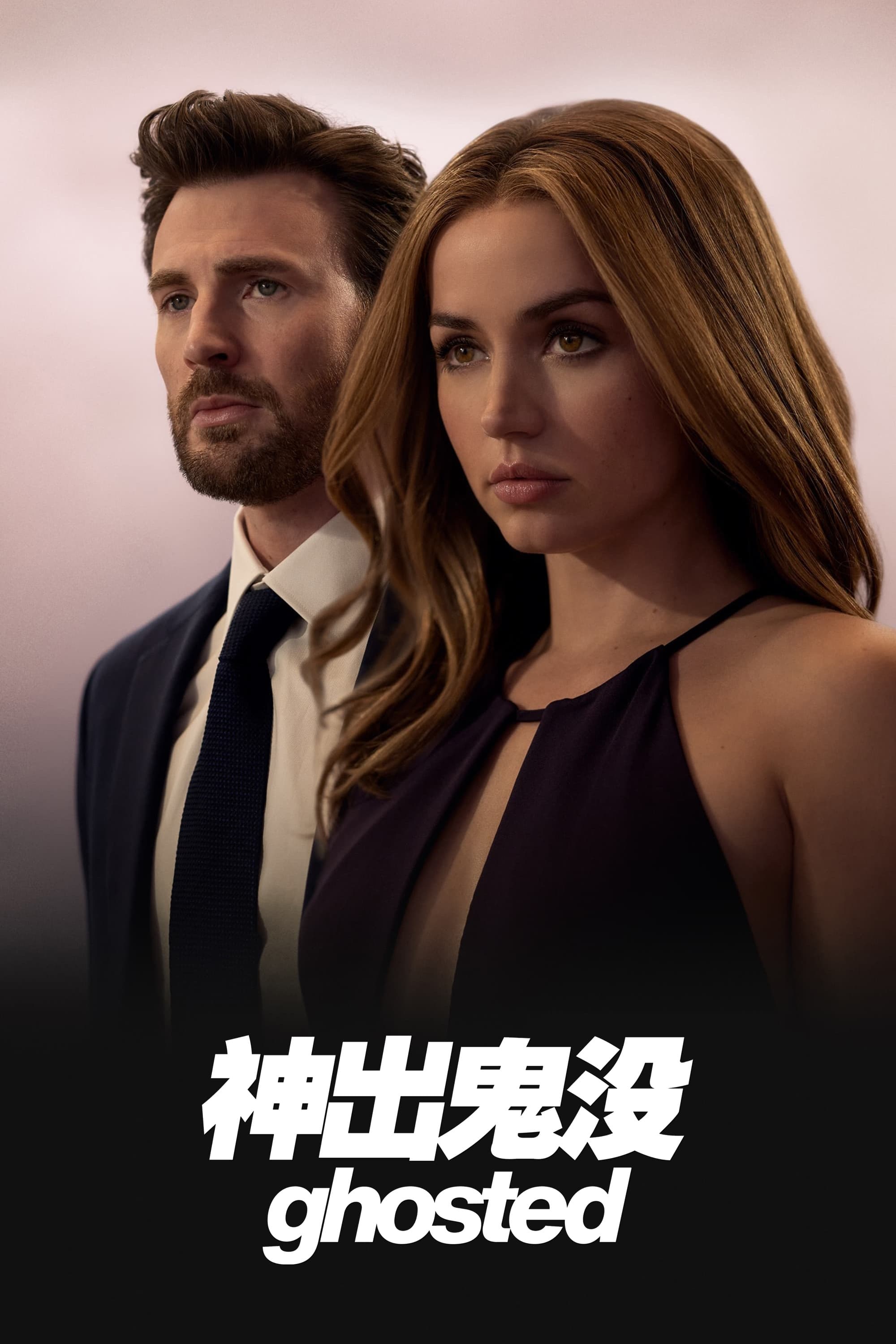 神出鬼没的海报-正式海报 中国大陆