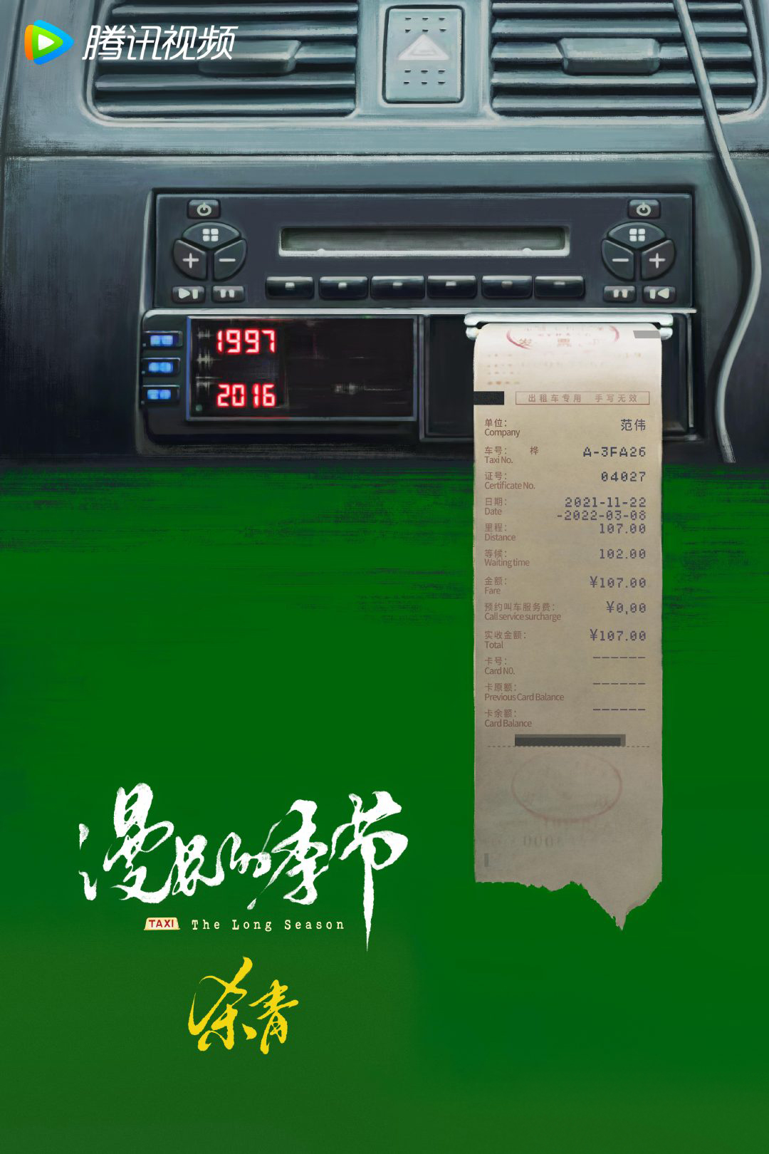 漫长的季节的海报-角色海报 中国大陆