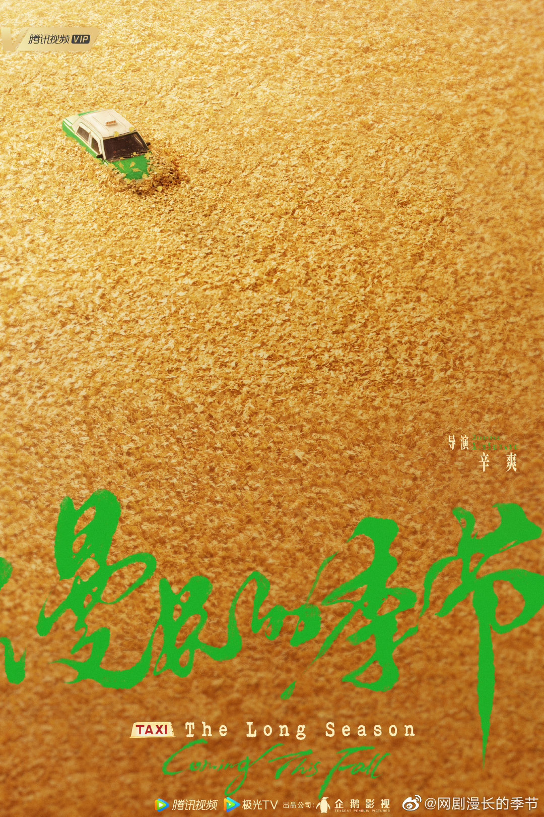 漫长的季节的海报-预告海报 中国大陆