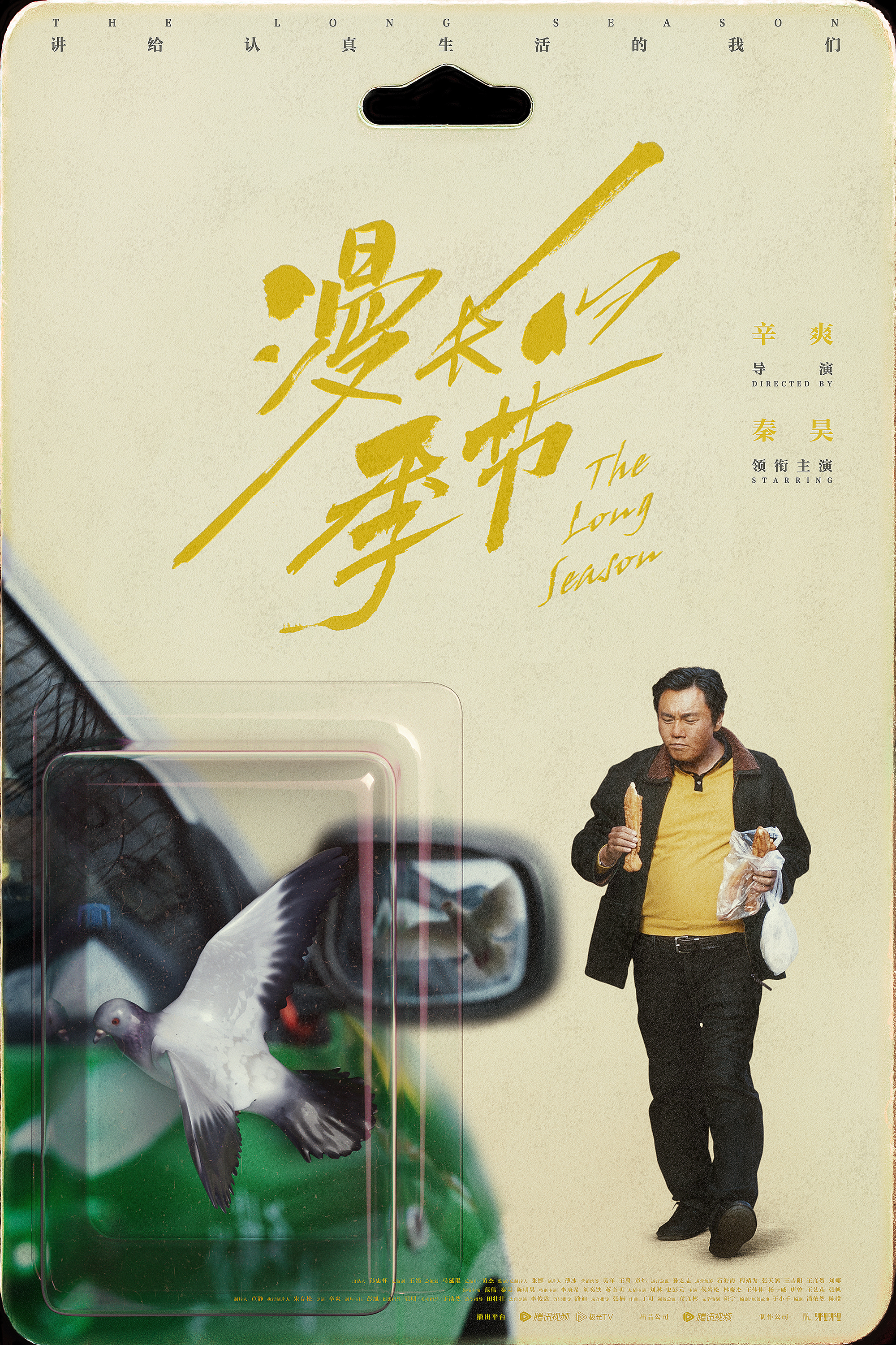 漫长的季节的海报-角色海报