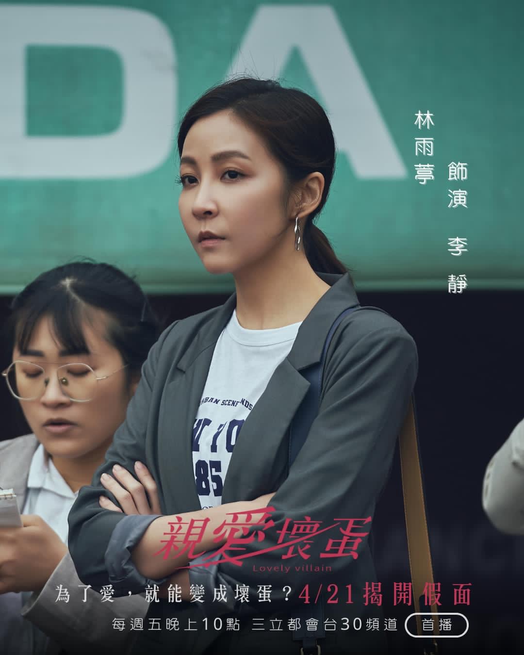 亲爱坏蛋的海报-角色海报 中国台湾