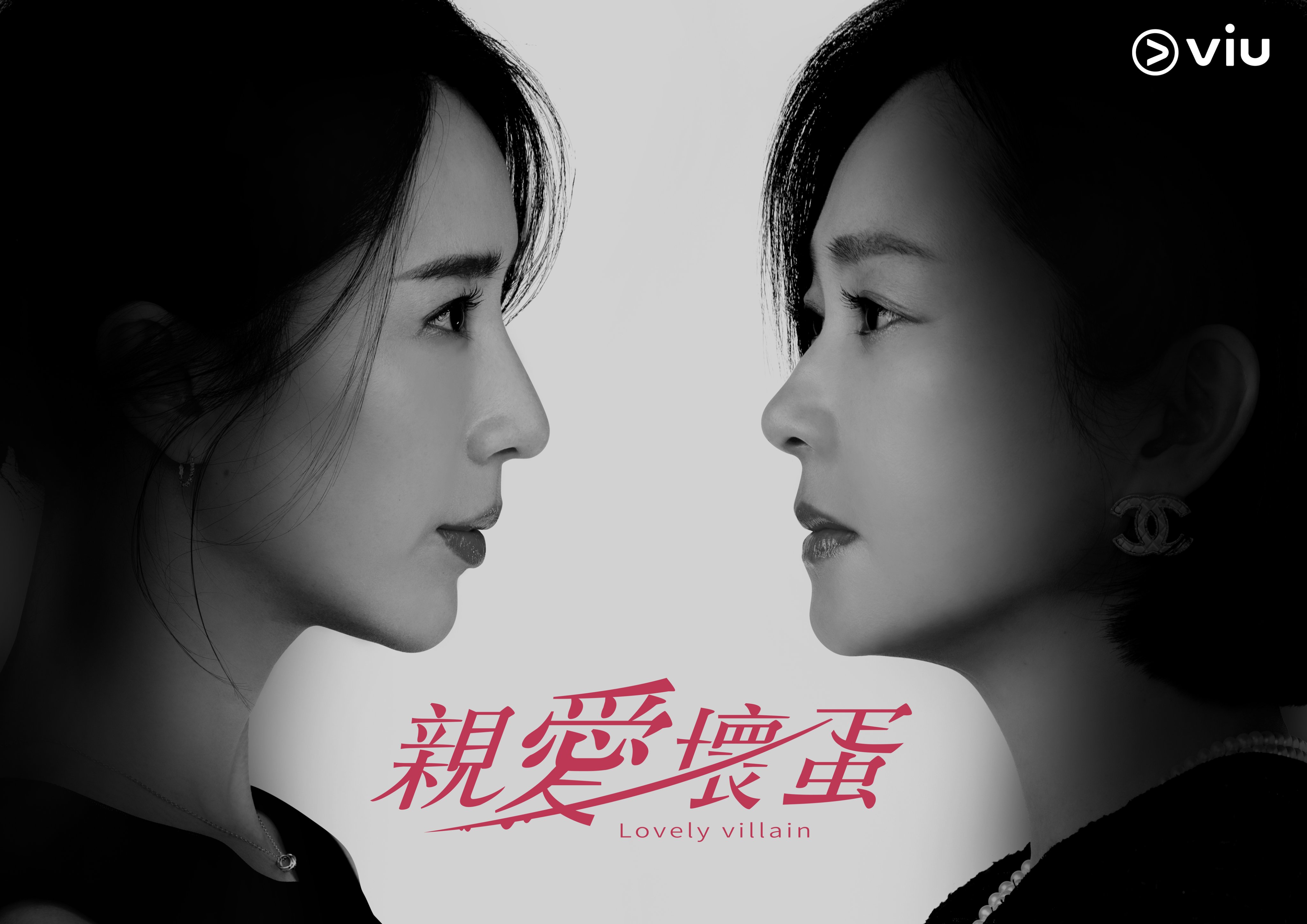 亲爱坏蛋的海报-正式海报