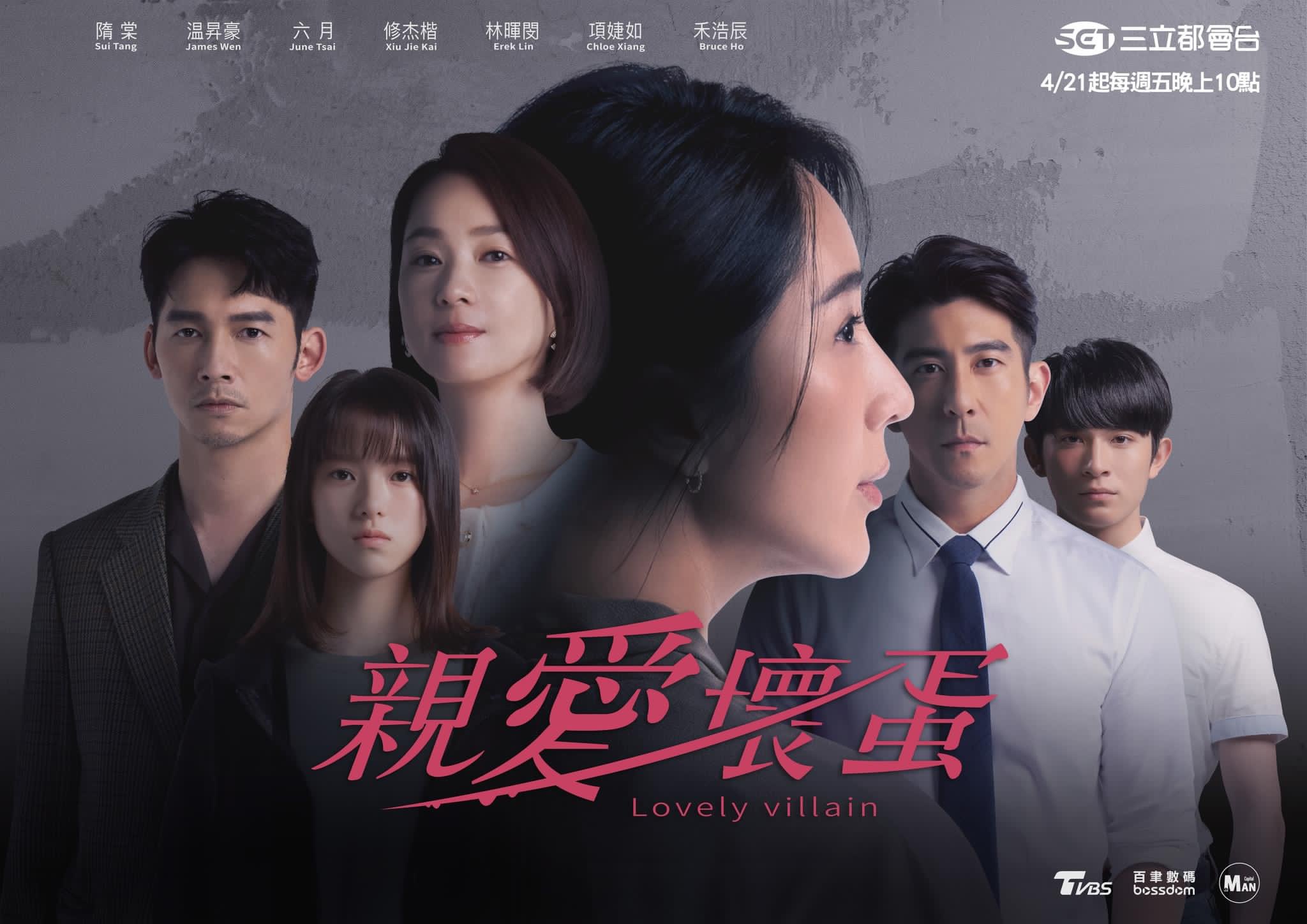 亲爱坏蛋的海报-正式海报 中国台湾