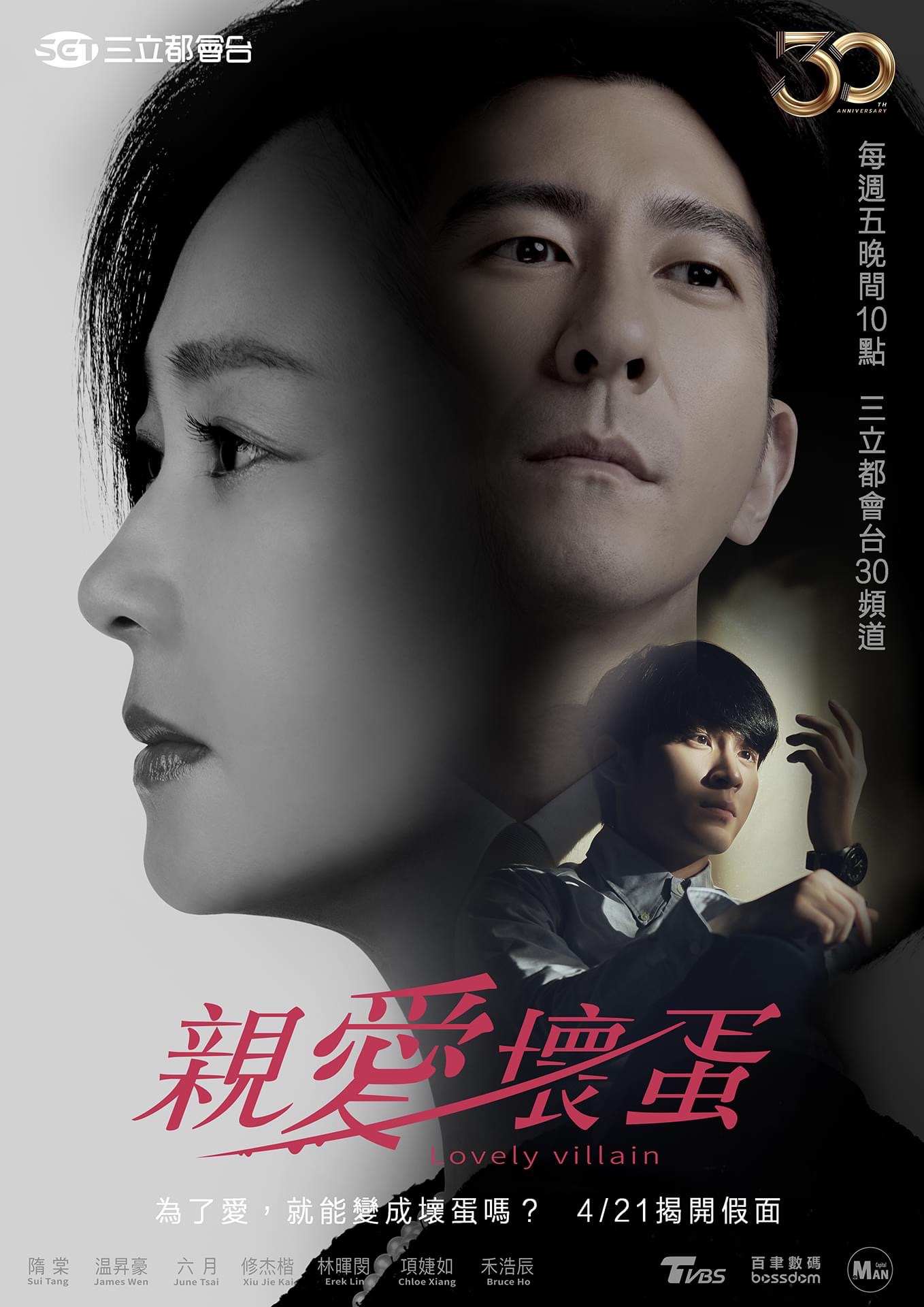 亲爱坏蛋的海报-正式海报 中国台湾