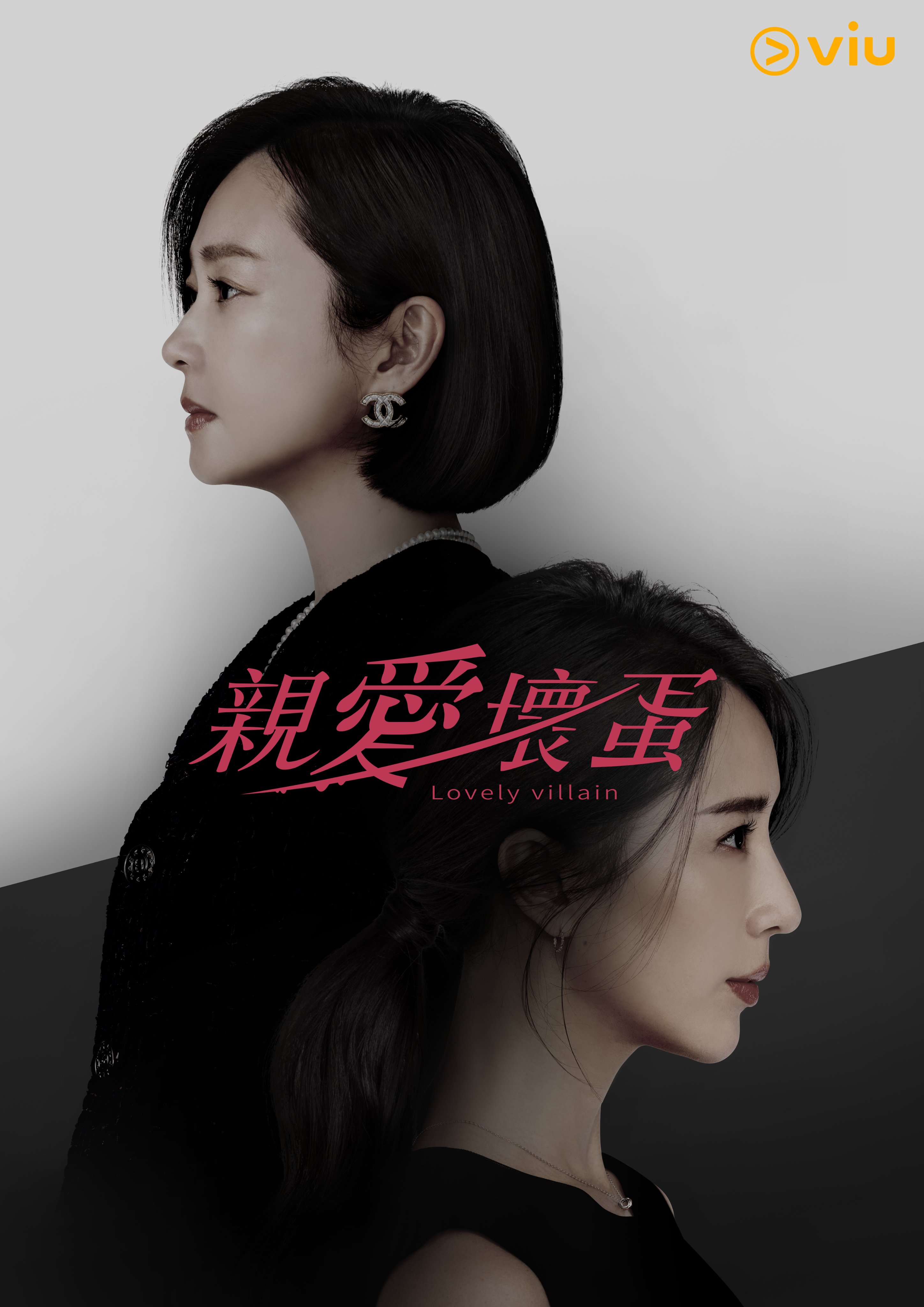 亲爱坏蛋的海报-正式海报