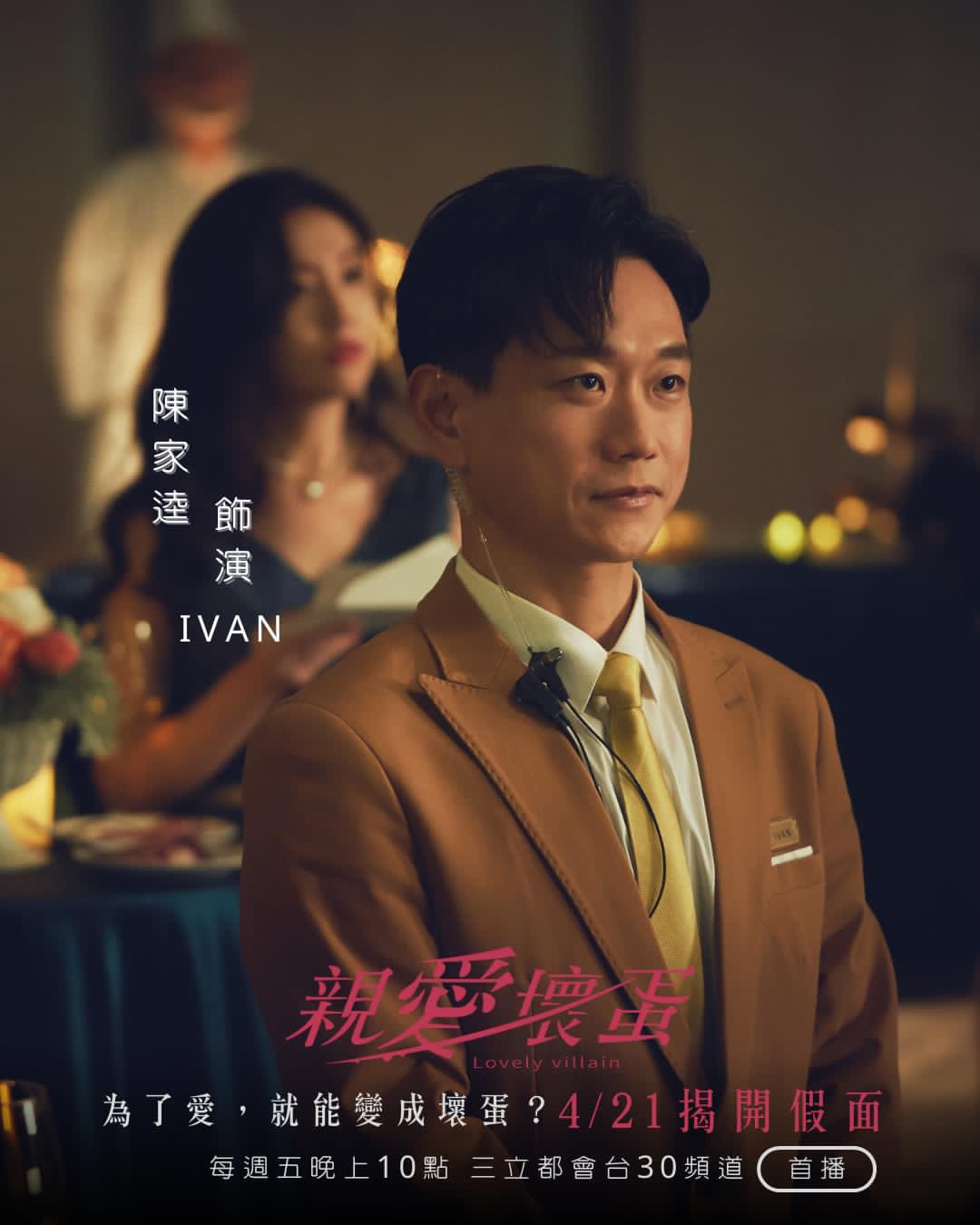 亲爱坏蛋的海报-角色海报 中国台湾