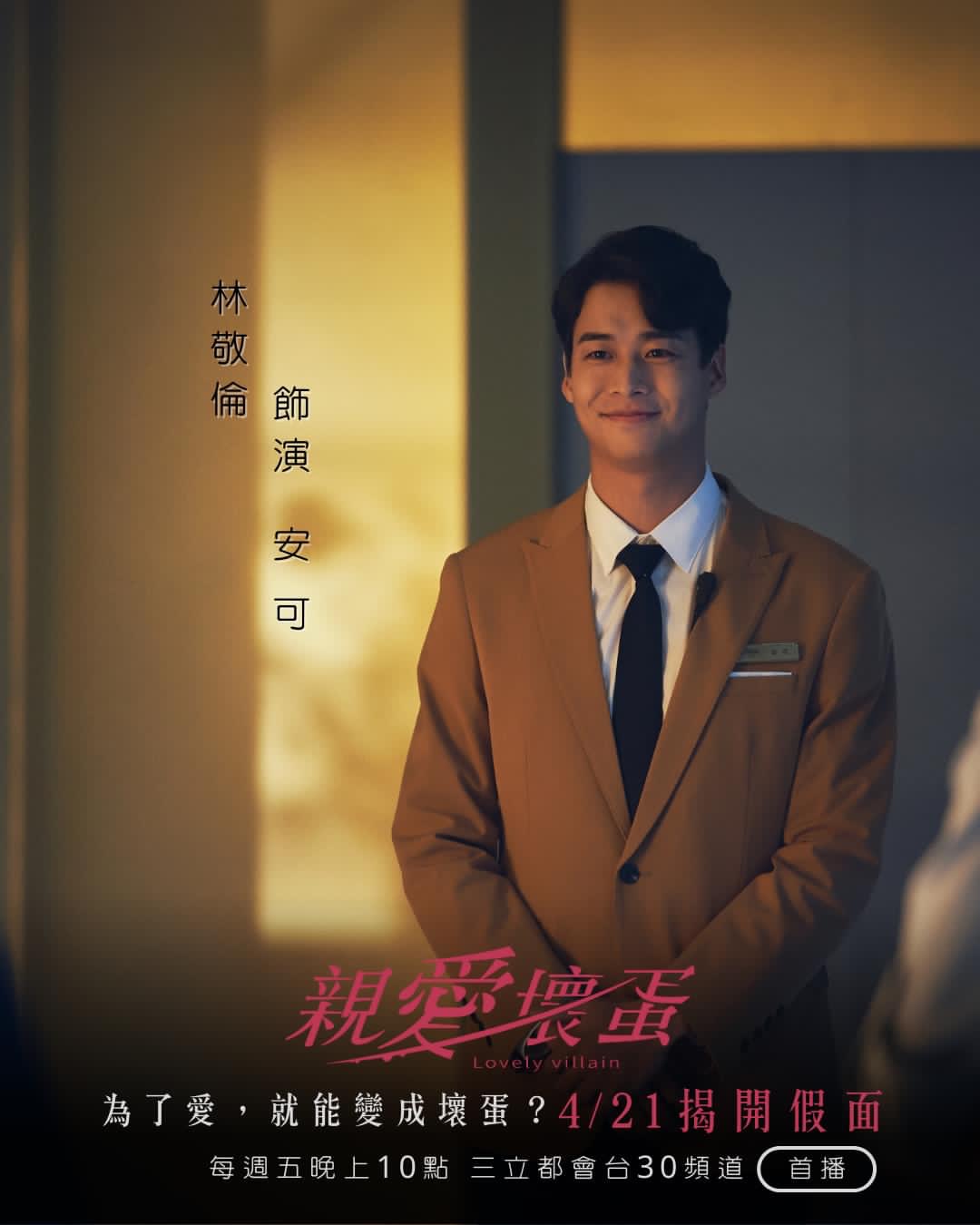 亲爱坏蛋的海报-角色海报 中国台湾