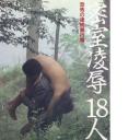 密室凌辱18人.海报