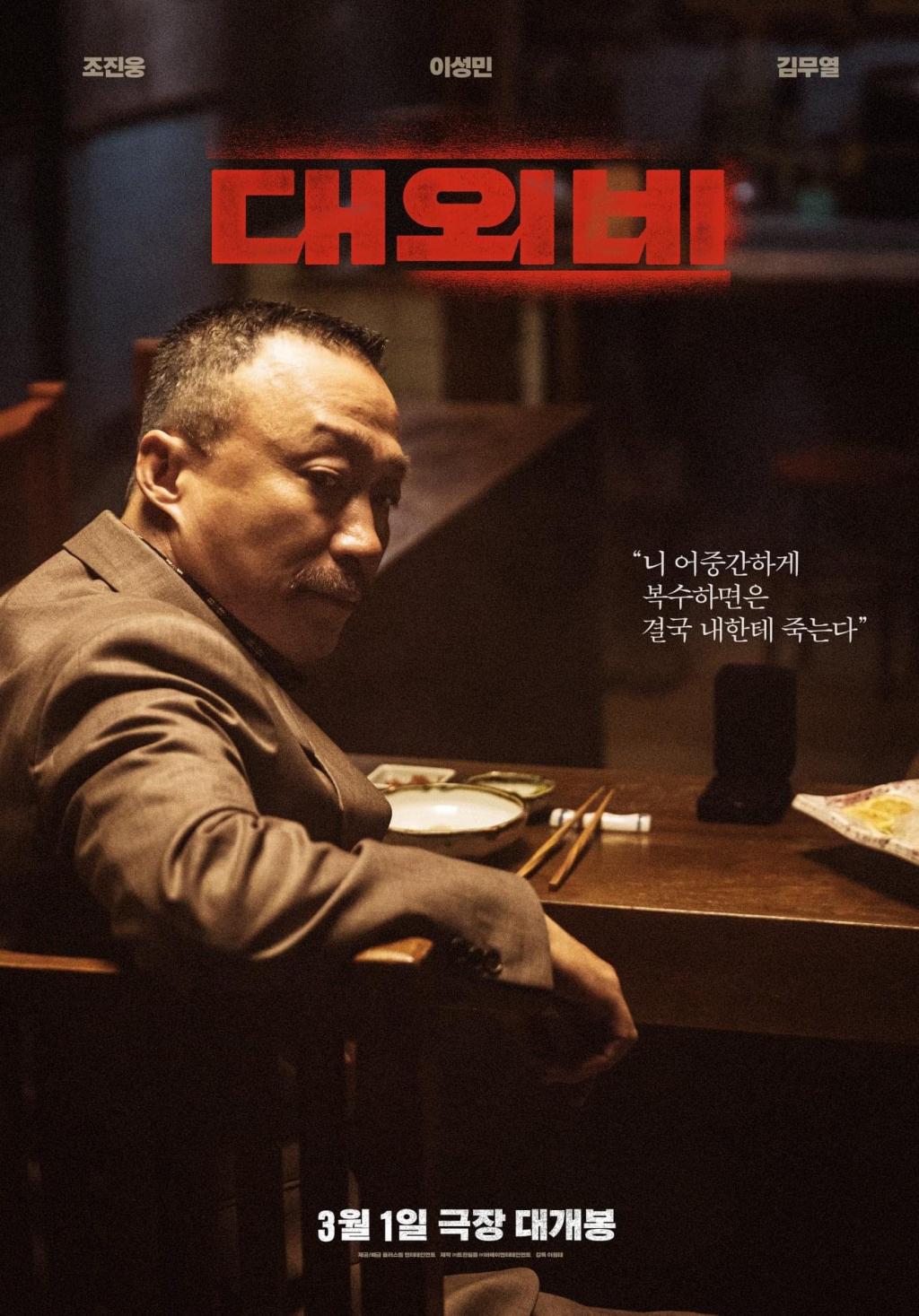 对外秘密：权力的诞生的海报-角色海报 韩国