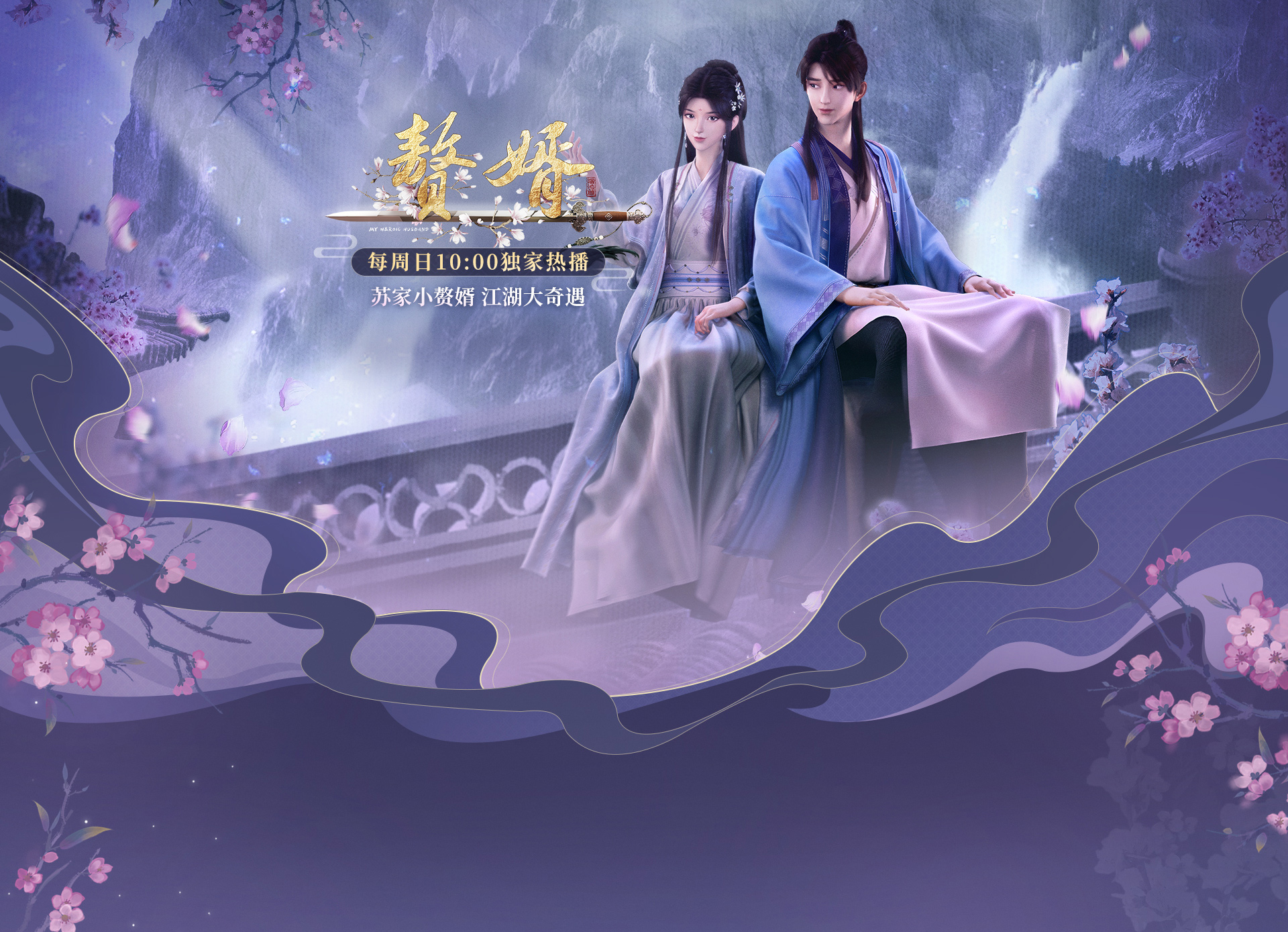 赘婿的海报-正式海报 中国大陆