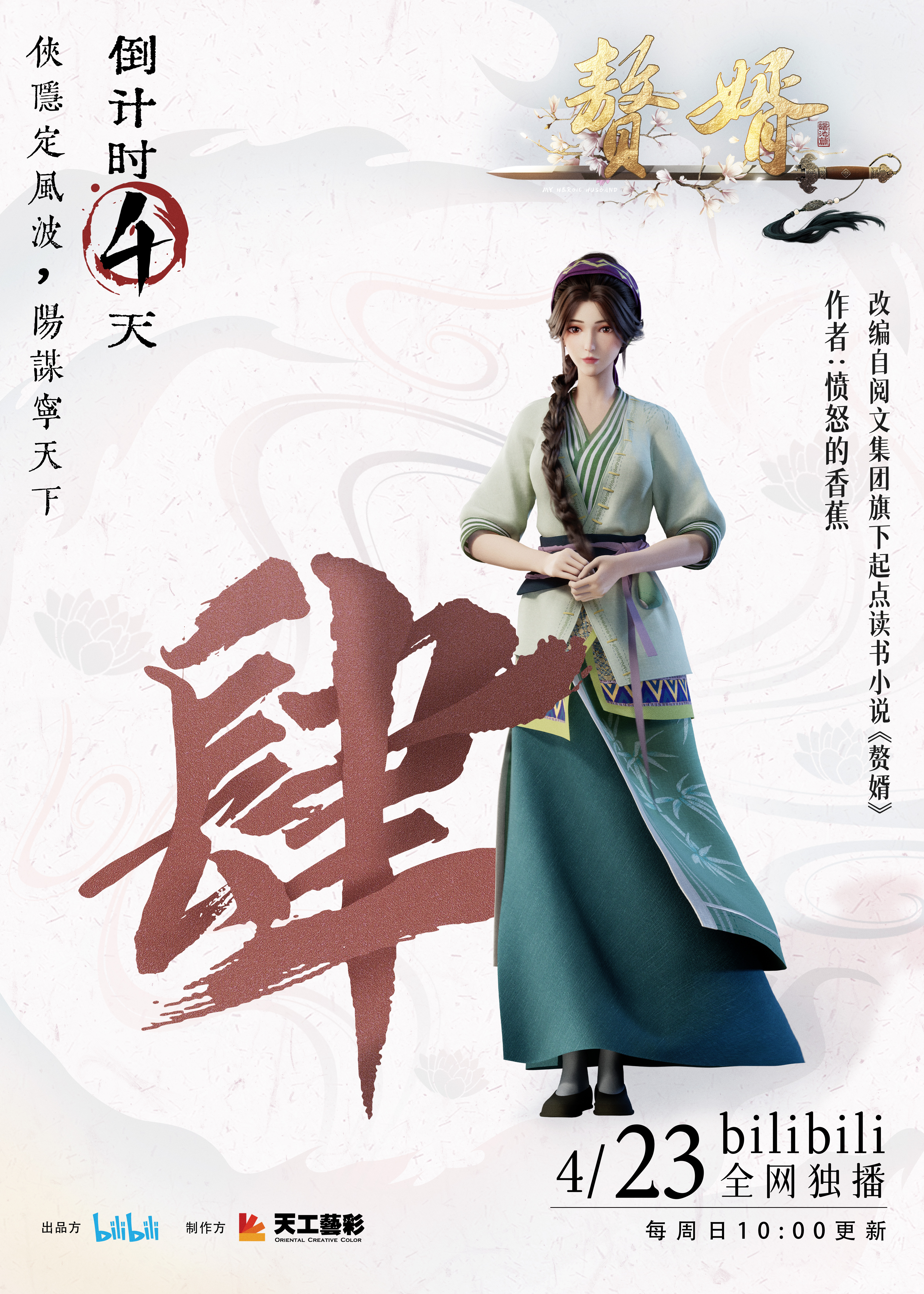 赘婿的海报-预告海报 中国大陆