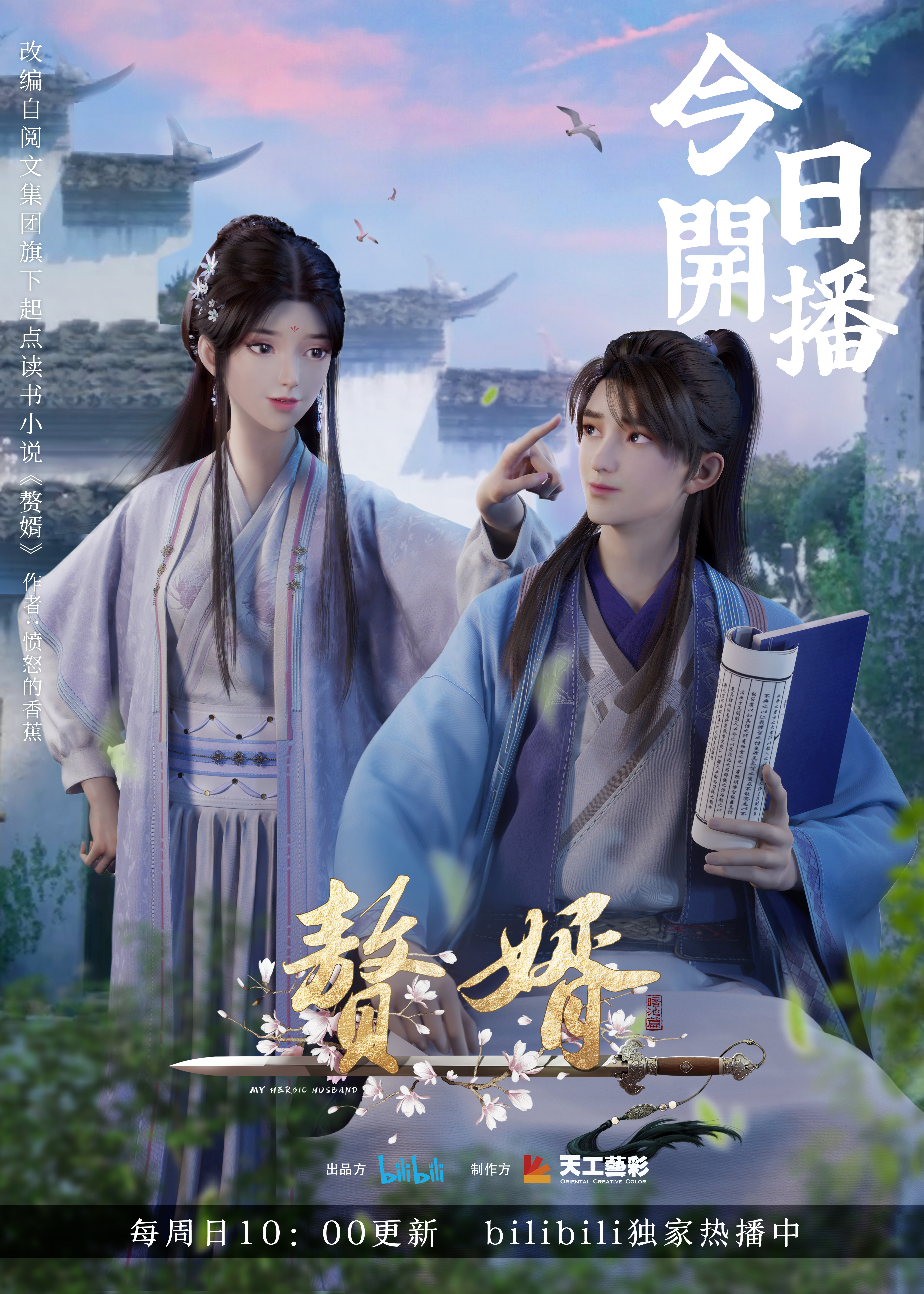 赘婿的海报-正式海报 中国大陆