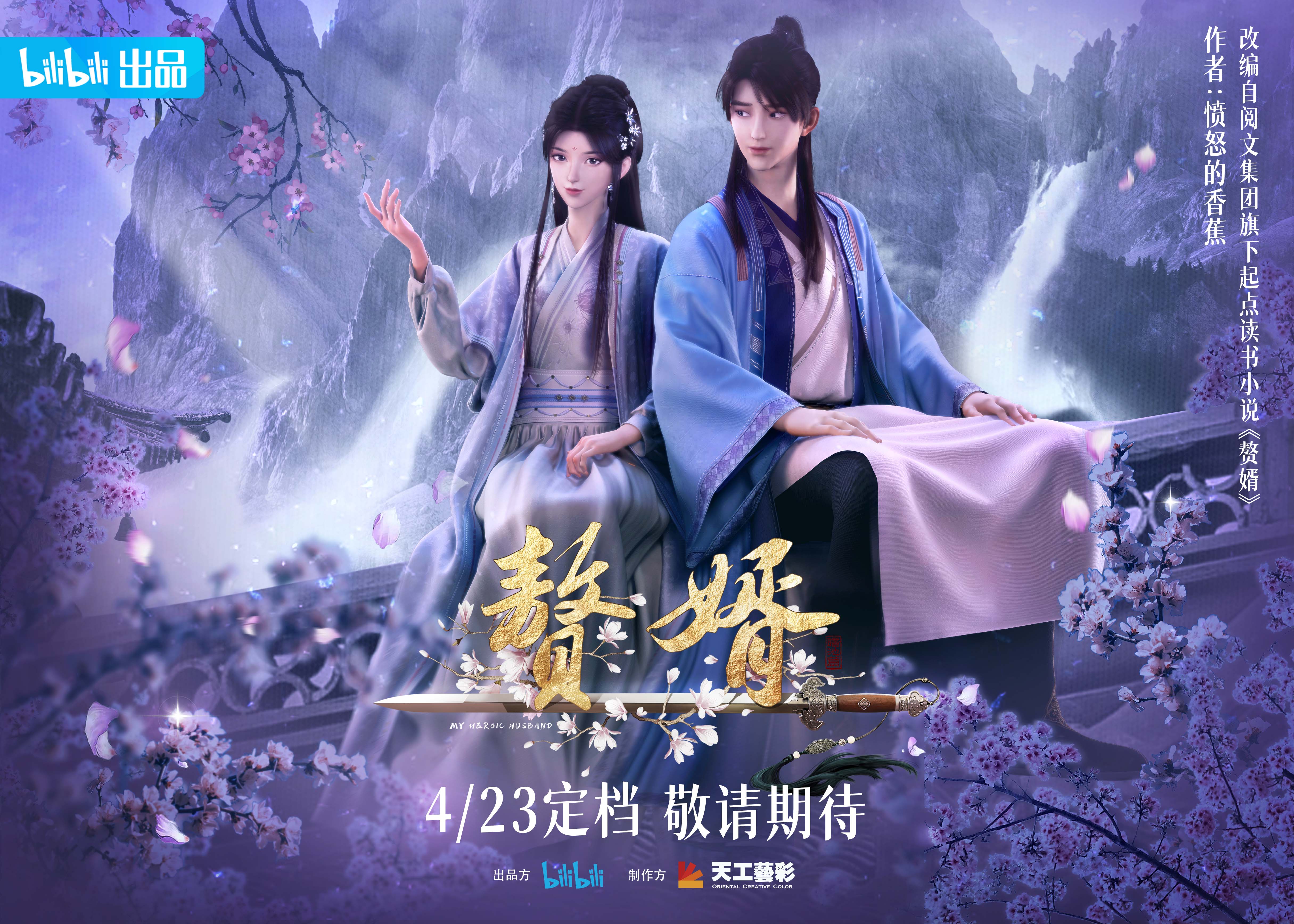 赘婿的海报-正式海报 中国大陆