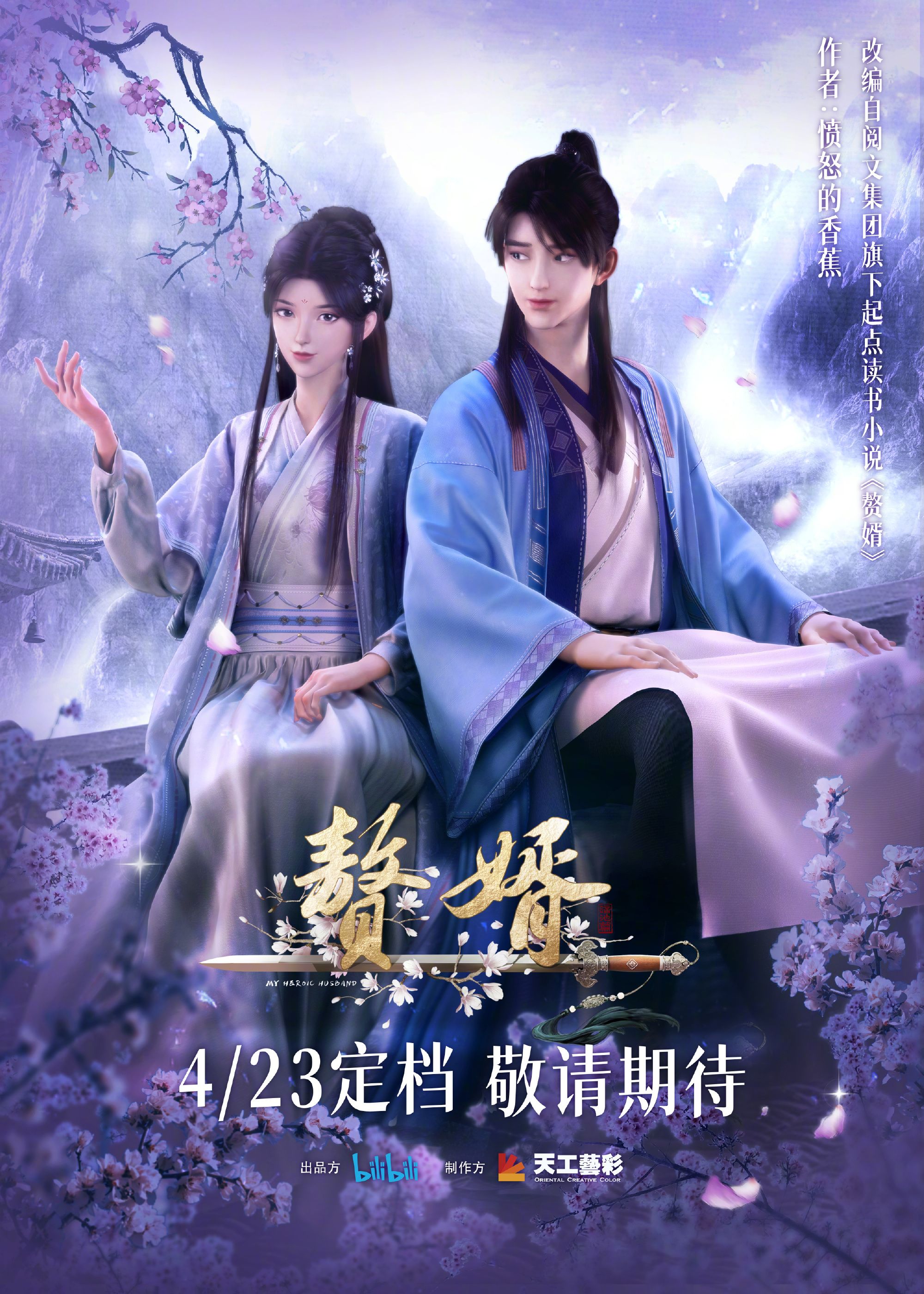 赘婿的海报-正式海报 中国大陆