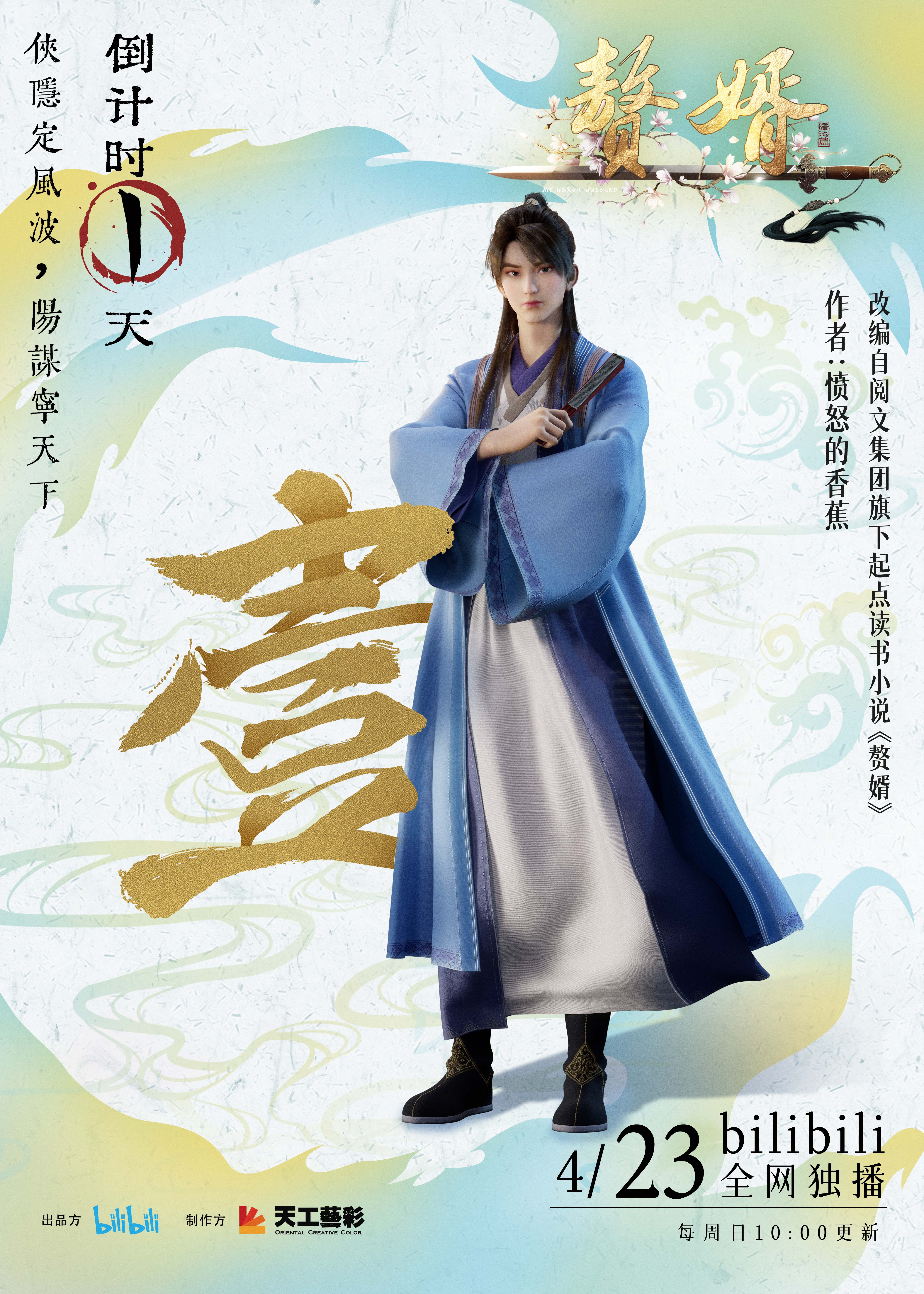 赘婿的海报-预告海报 中国大陆