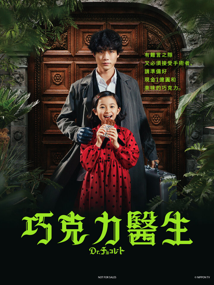 巧克力医生的海报-正式海报