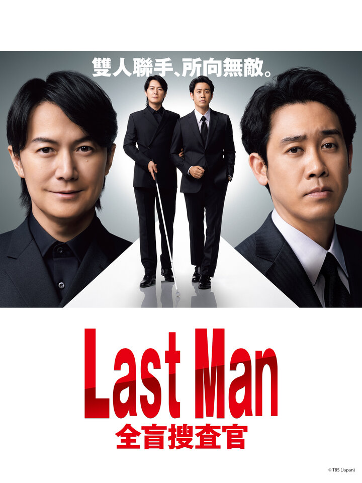 LAST MAN-全盲搜查官-的海报-正式海报