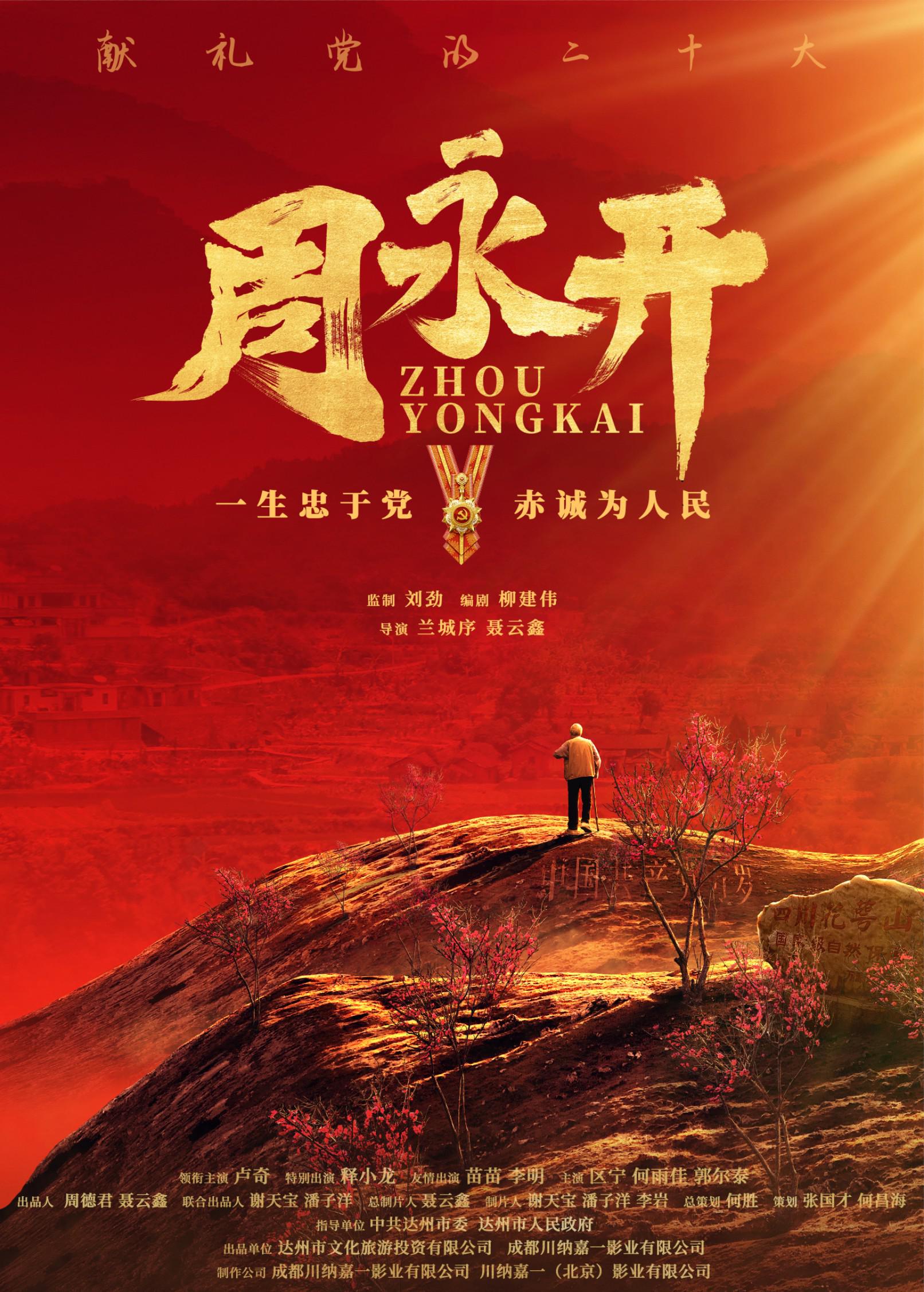 周永开的海报-正式海报