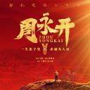 周永开.海报