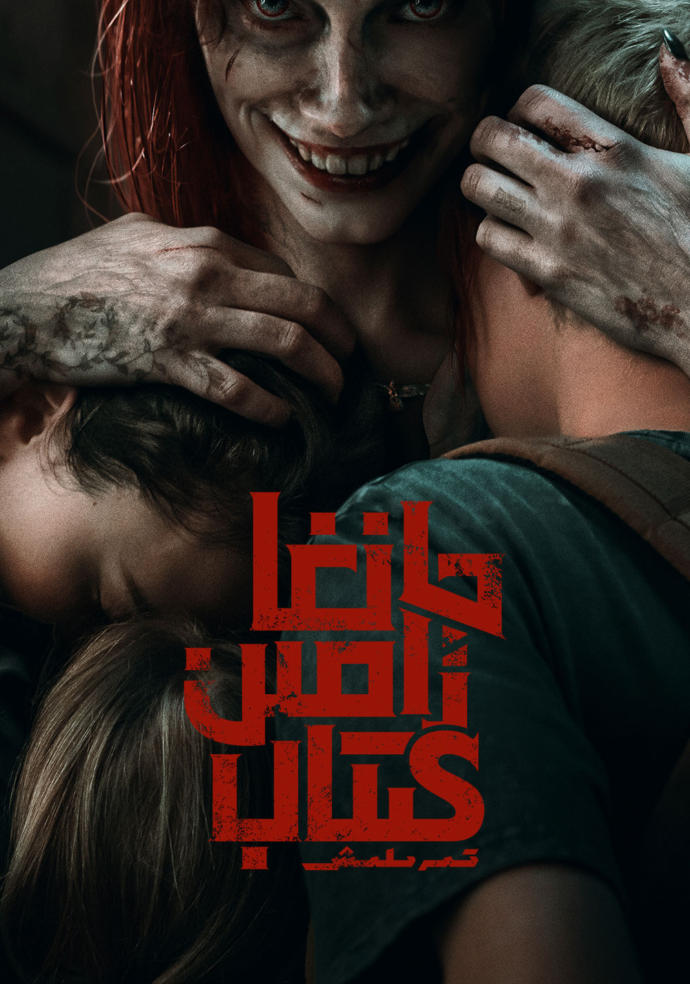 鬼玩人崛起的海报-正式海报