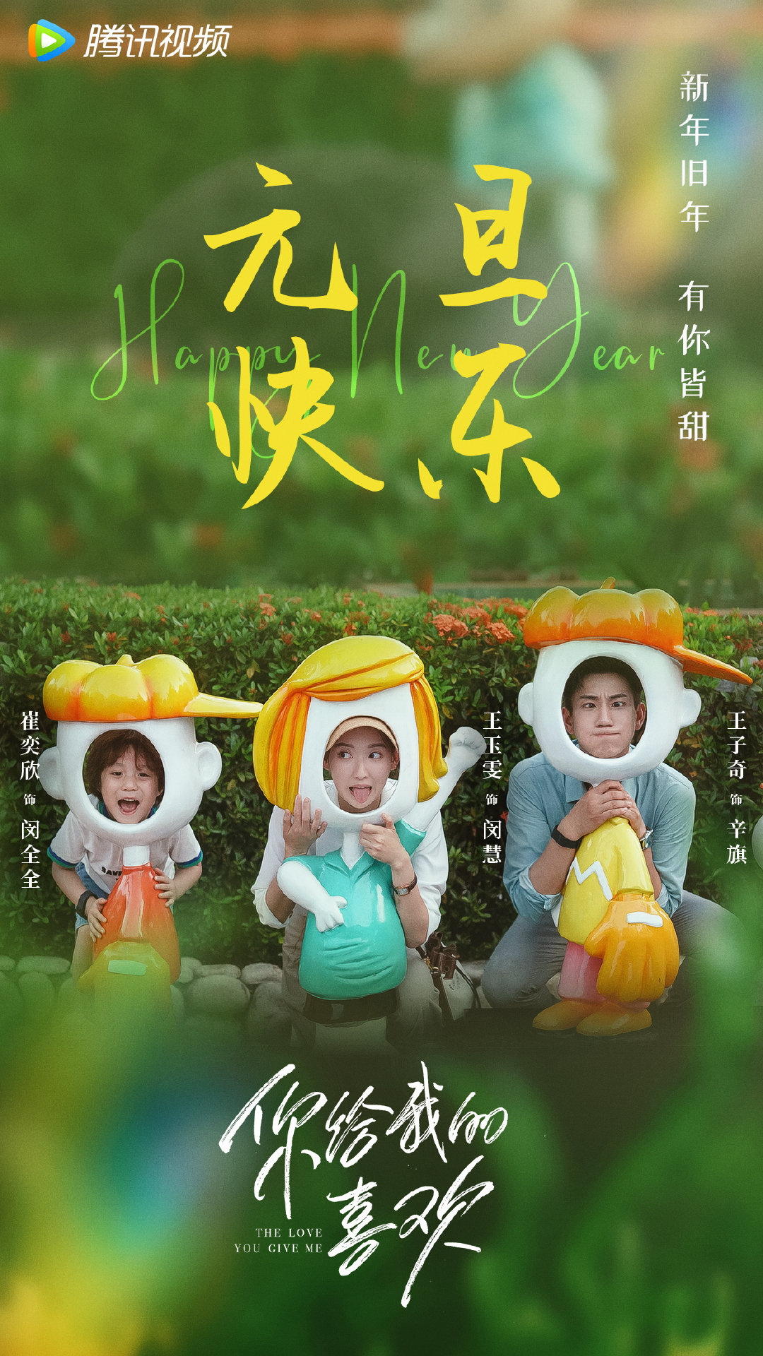 你给我的喜欢的海报-正式海报