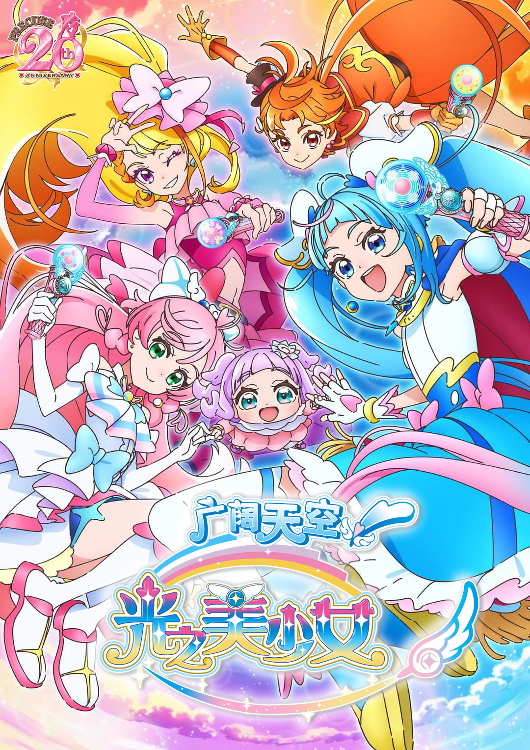 广阔天空！光之美少女的海报-正式海报