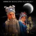 萧何月下追韩信(京剧)