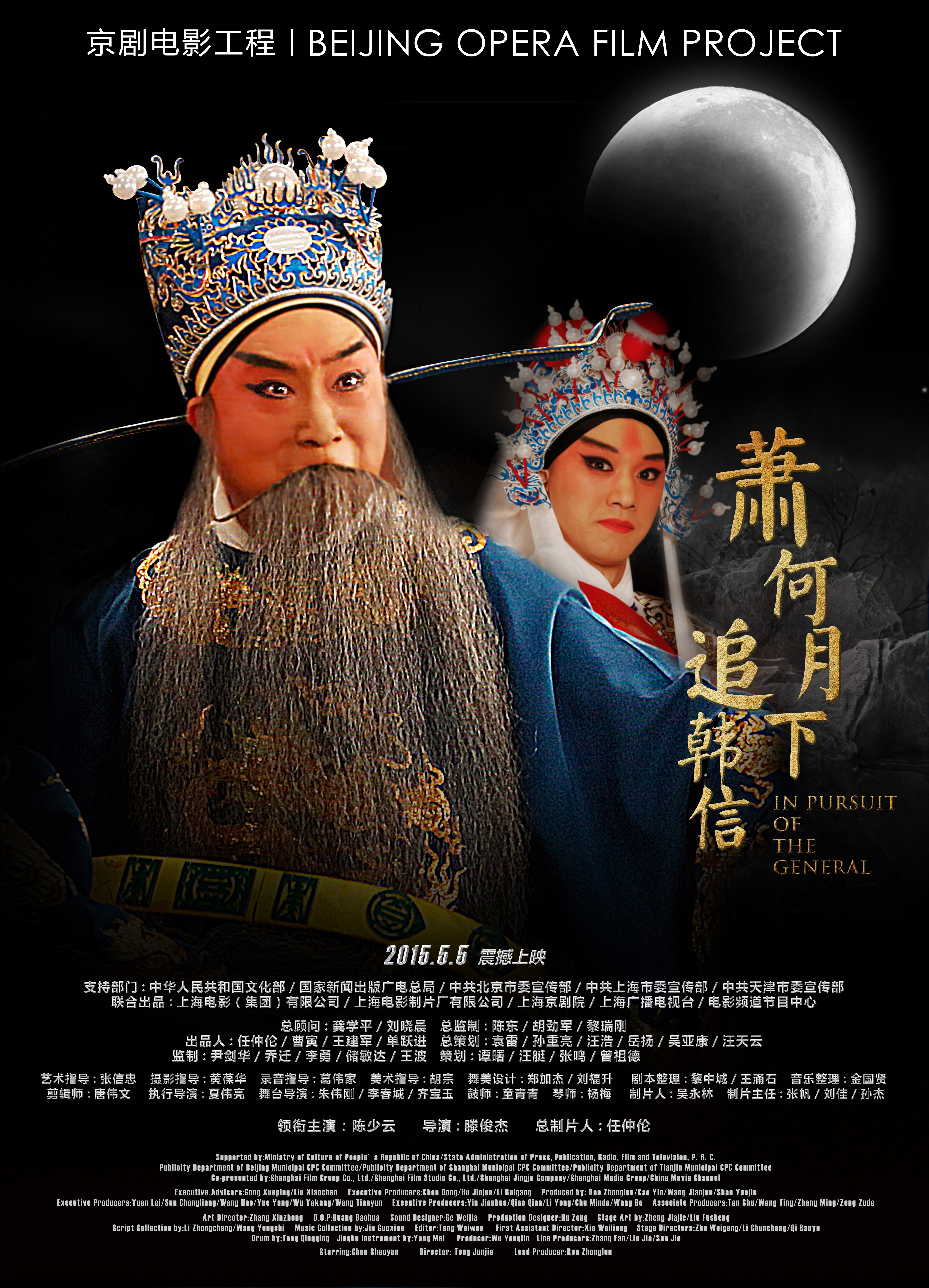 萧何月下追韩信(京剧)的海报-正式海报 中国大陆