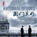 国门英雄