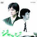 裁判员～岛的法官奋斗记