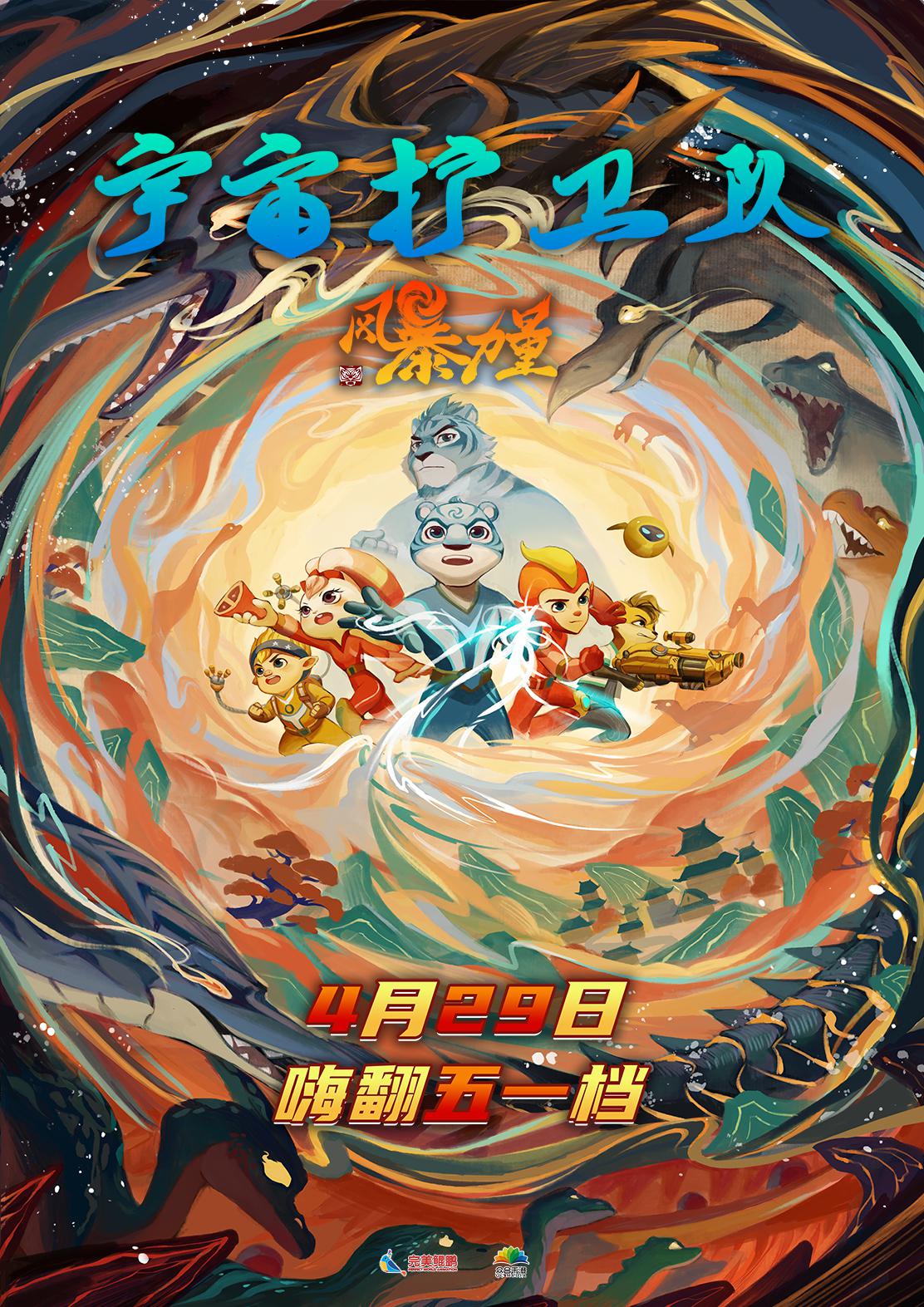 宇宙护卫队：风暴力量的海报-正式海报