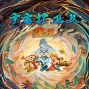 宇宙护卫队：风暴力量