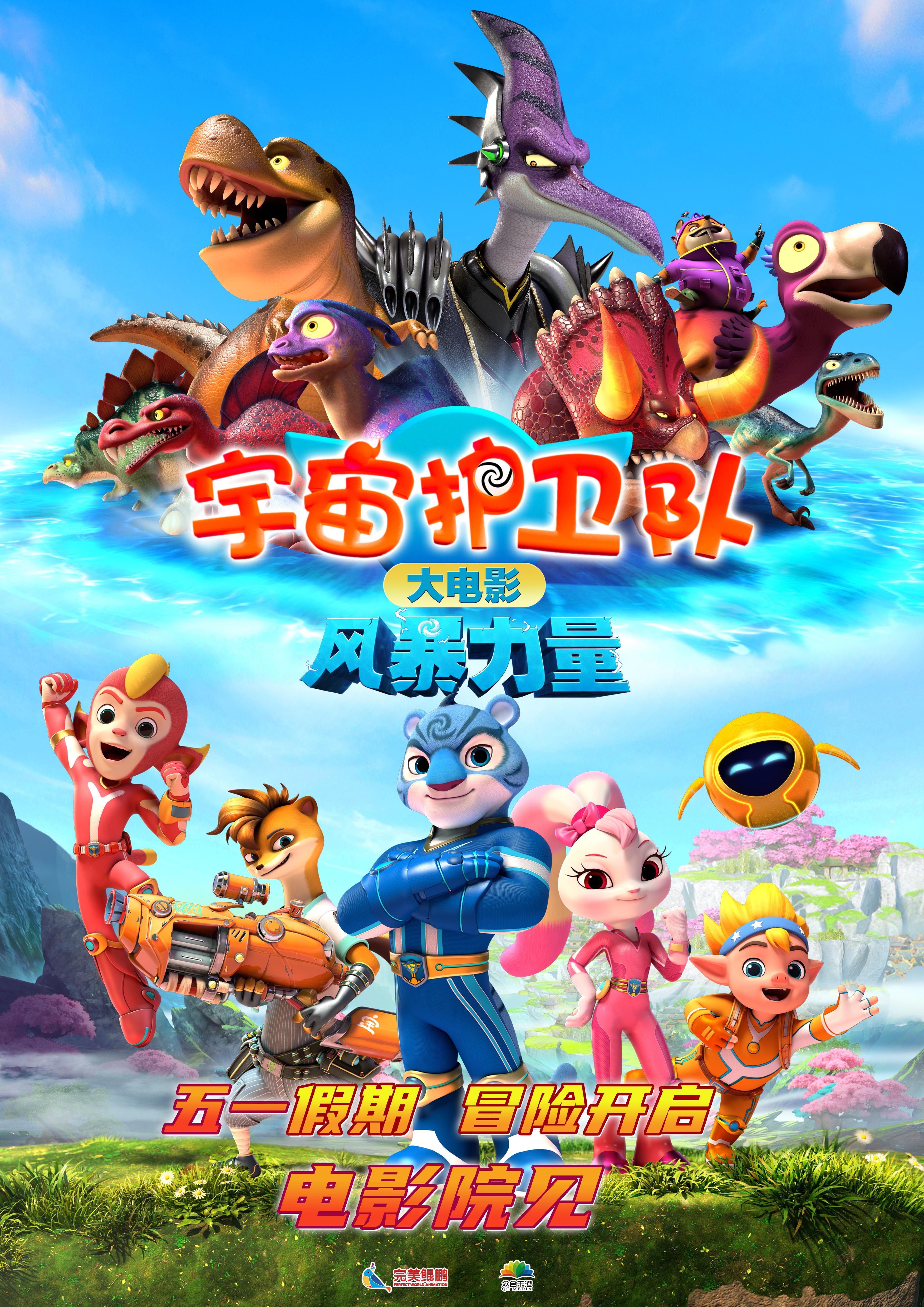 宇宙护卫队：风暴力量的海报-正式海报