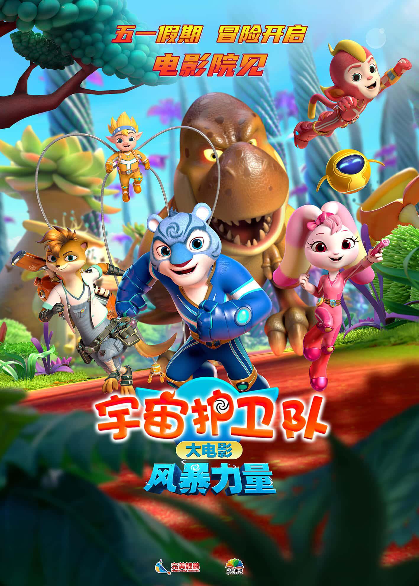 宇宙护卫队：风暴力量的海报-正式海报