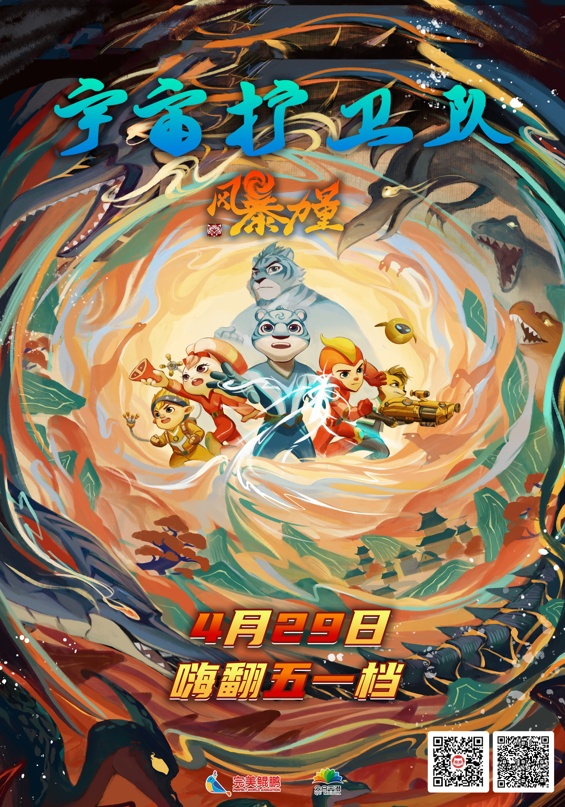 宇宙护卫队：风暴力量的海报-预告海报