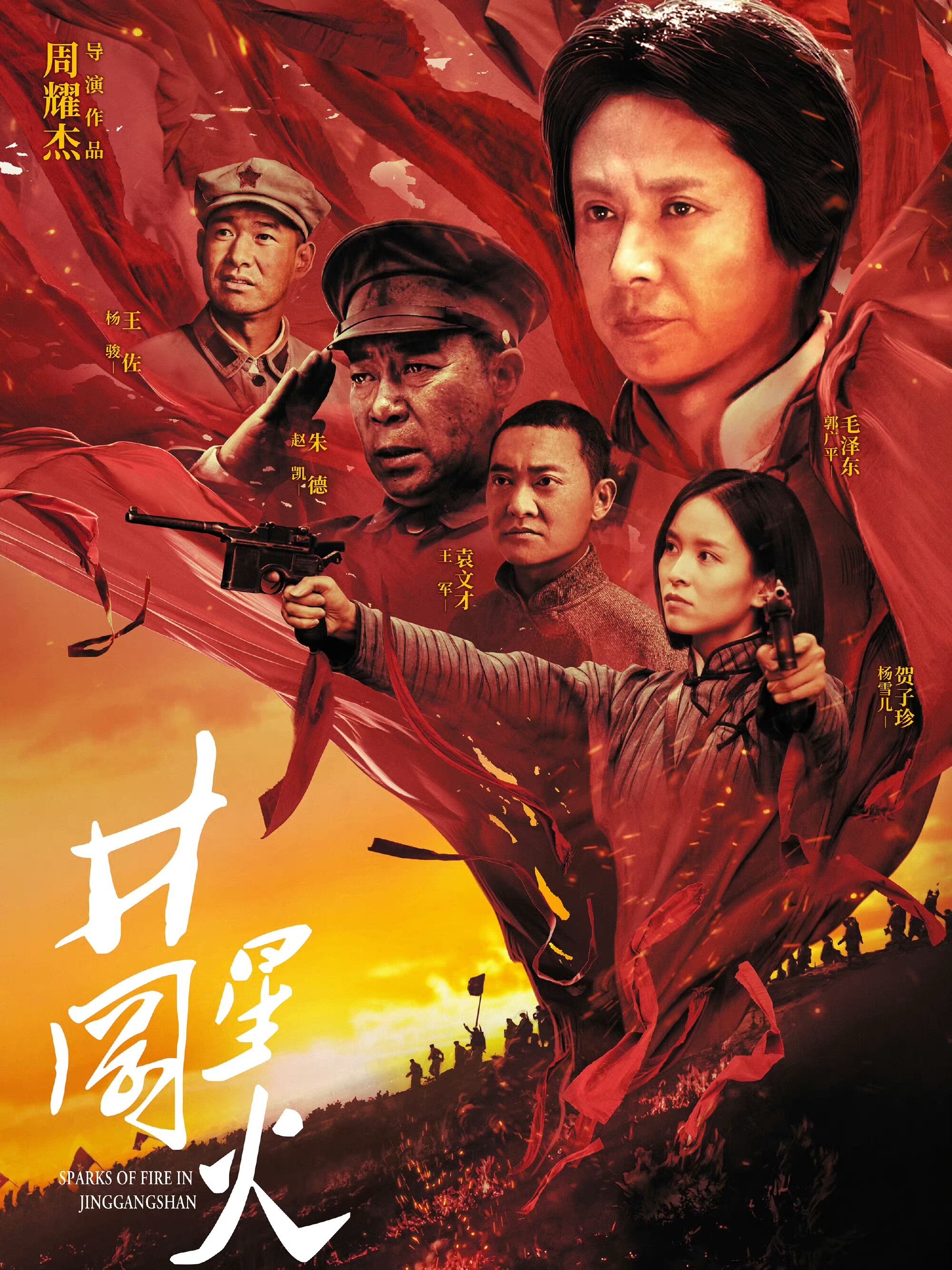 井冈星火的海报-正式海报 中国大陆