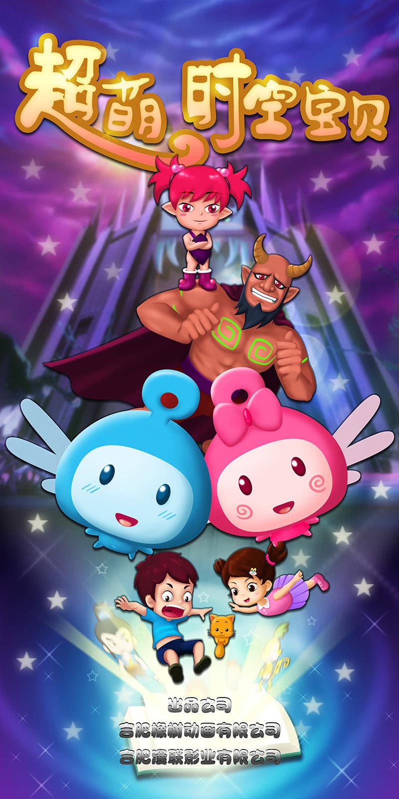 超萌时空宝贝的海报-正式海报