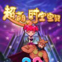 超萌时空宝贝