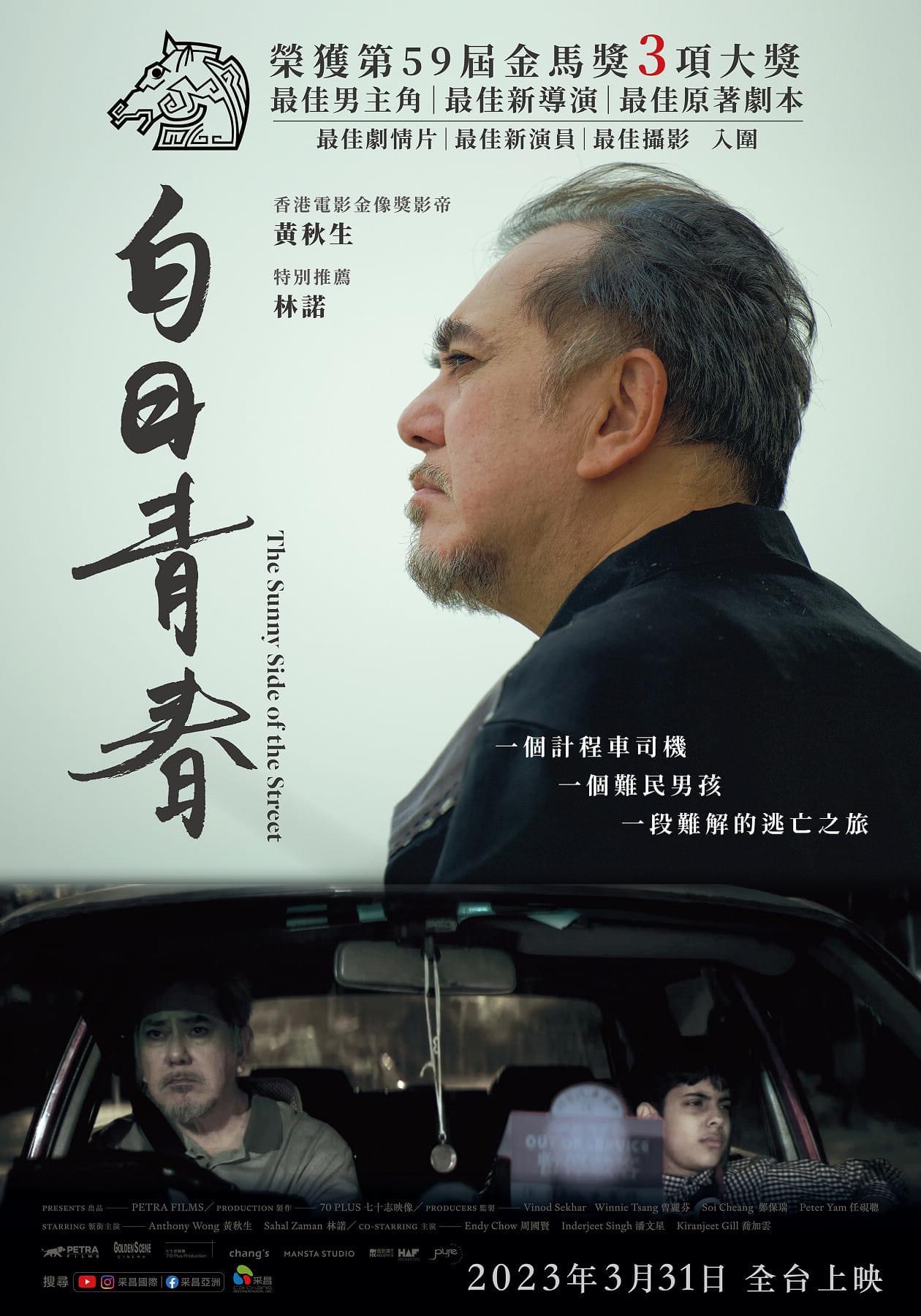 白日青春的海报-正式海报 中国台湾