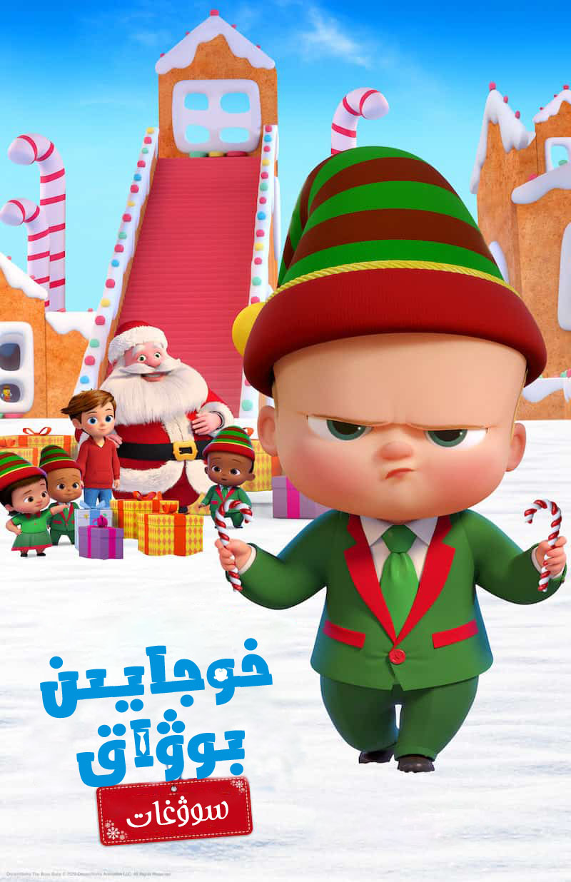 宝贝老板：圣诞红利的海报-正式海报