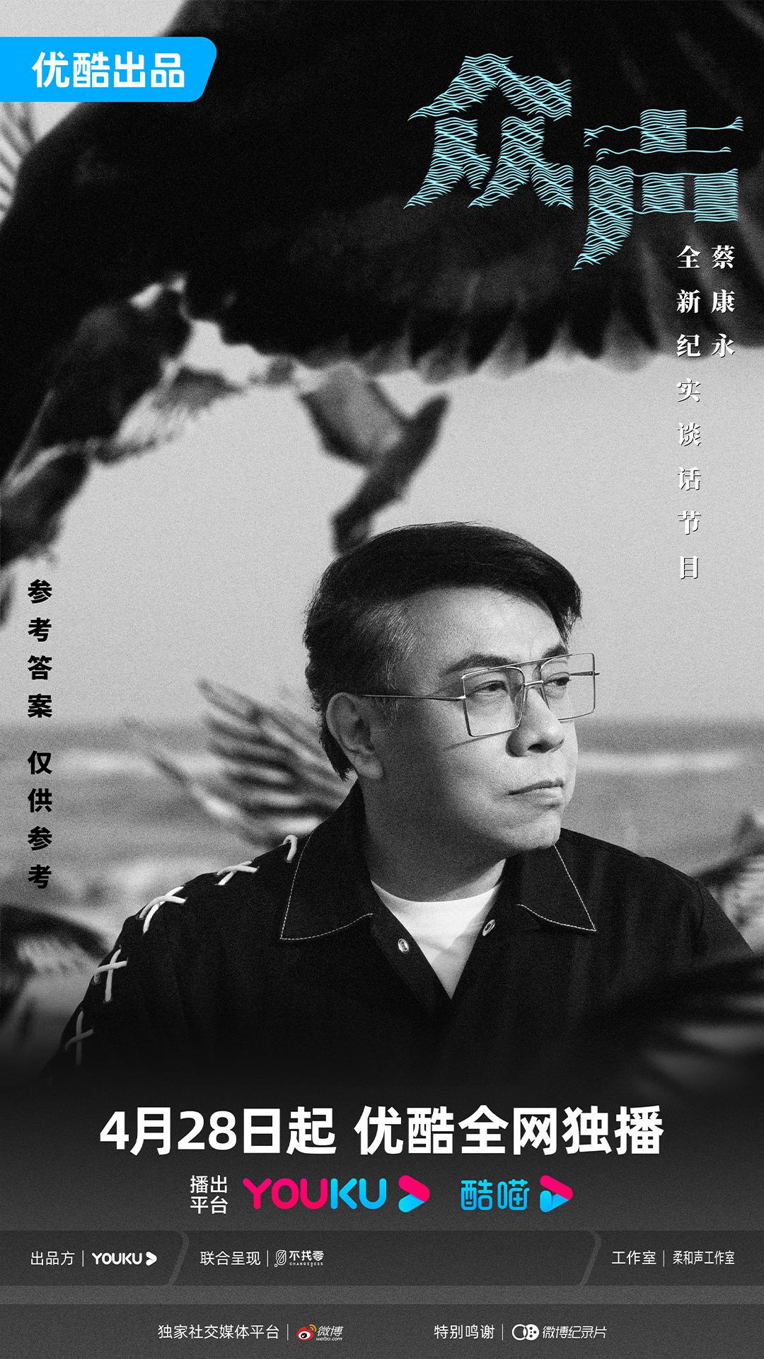 众声的海报-正式海报