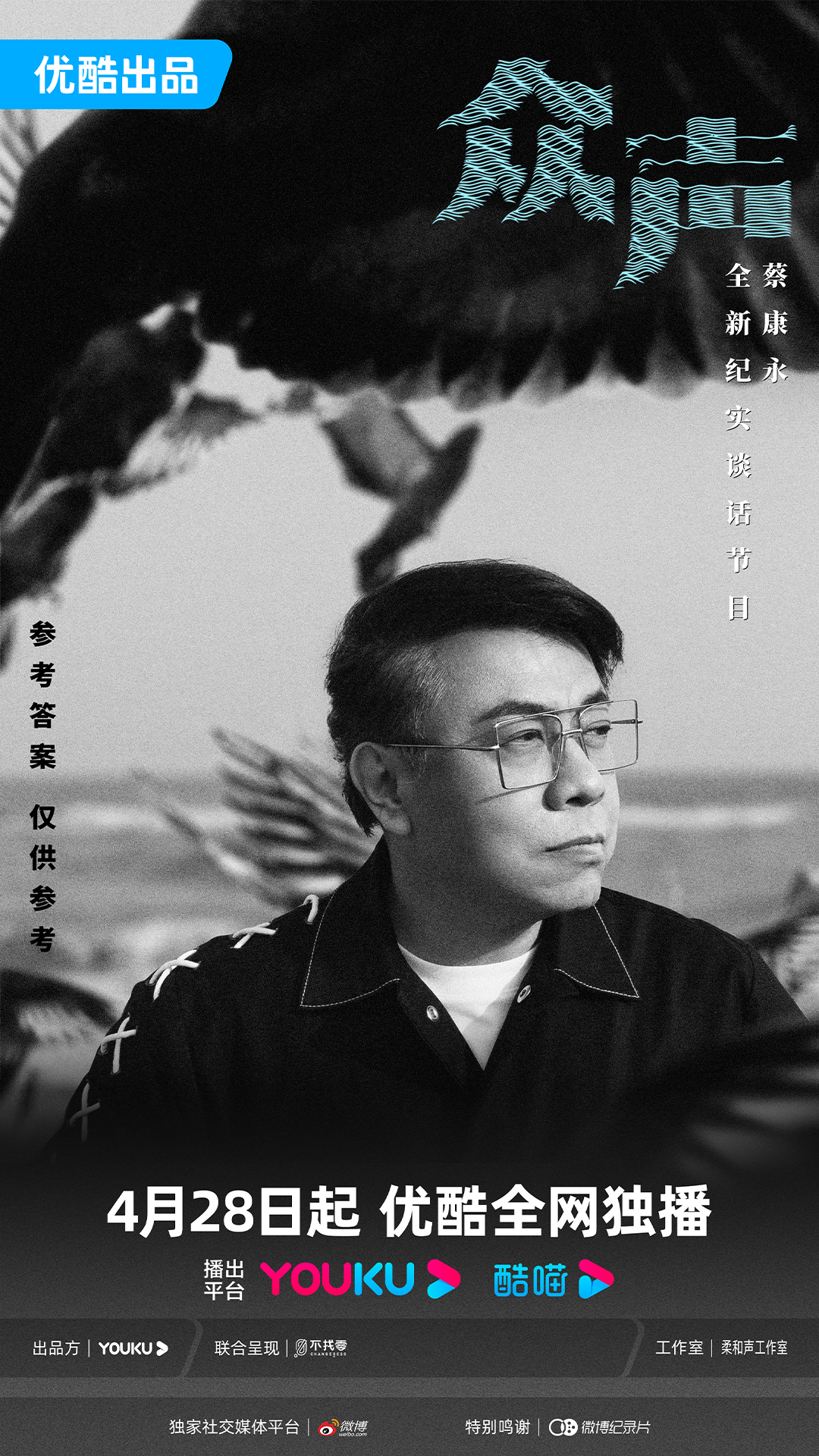 众声的海报-正式海报 中国大陆