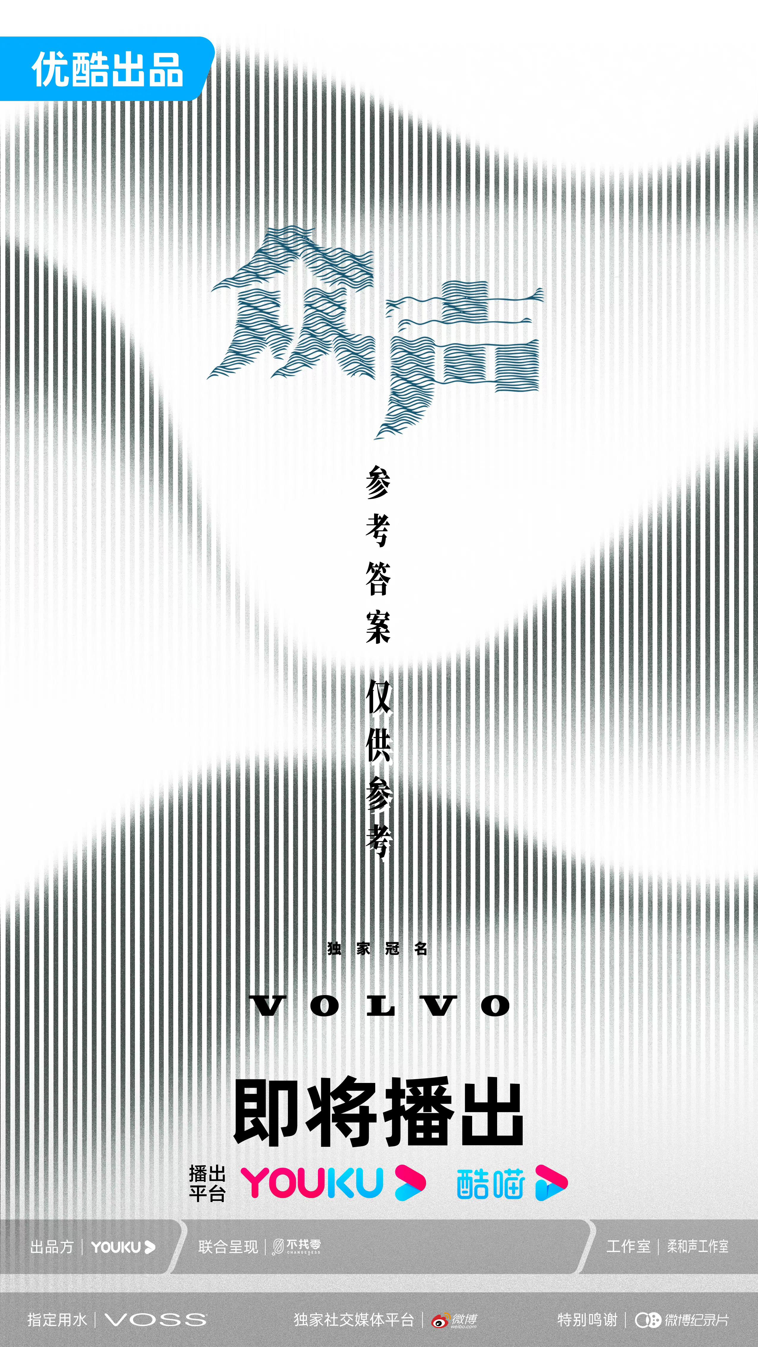 众声的海报-正式海报