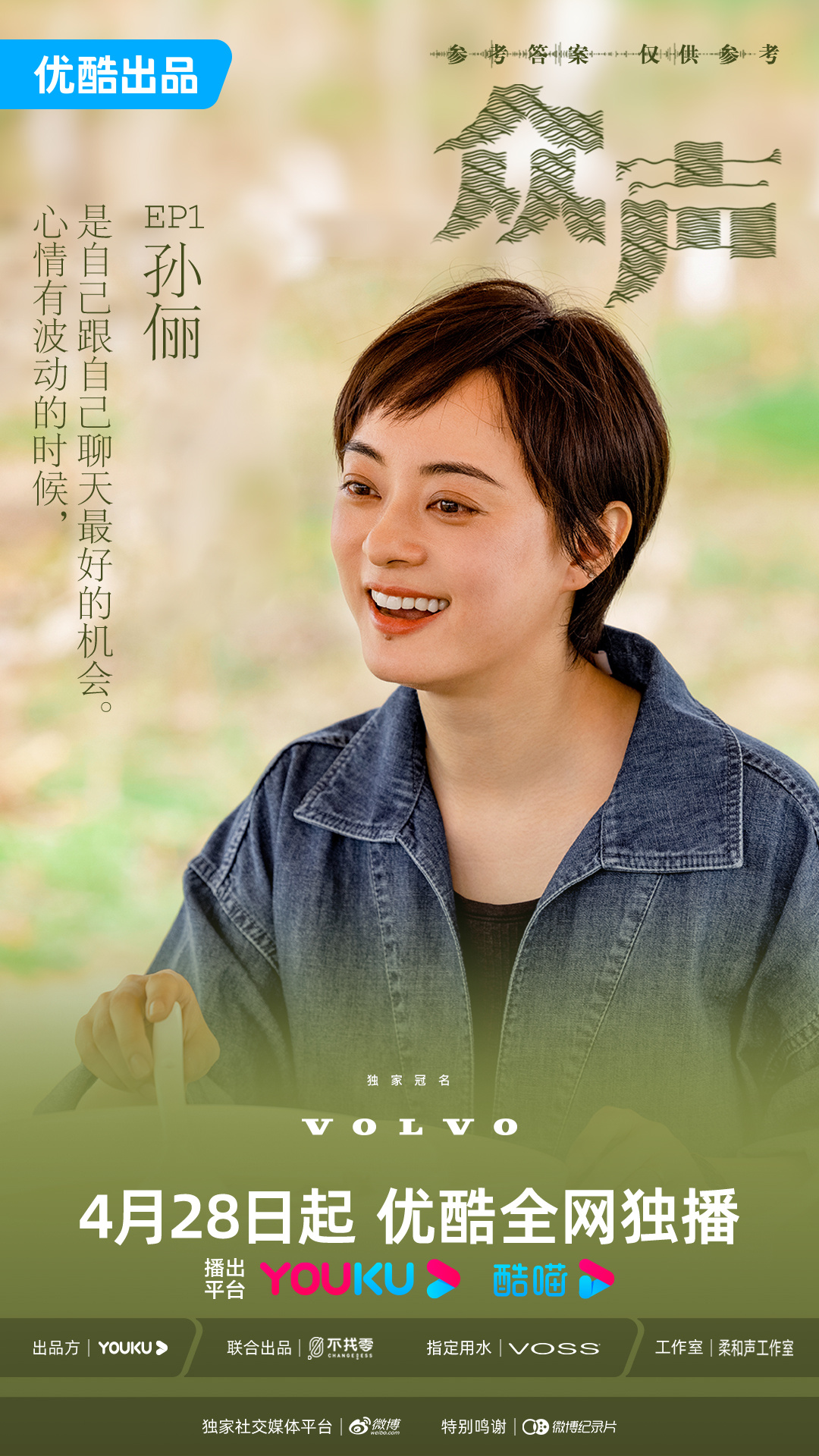 众声的海报-预告海报