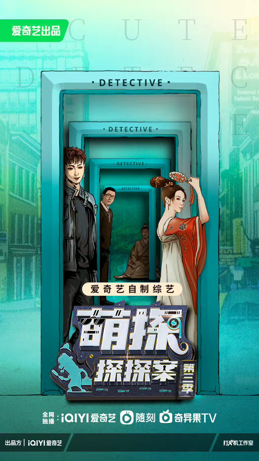 萌探探探案 第三季的海报-预告海报 中国大陆
