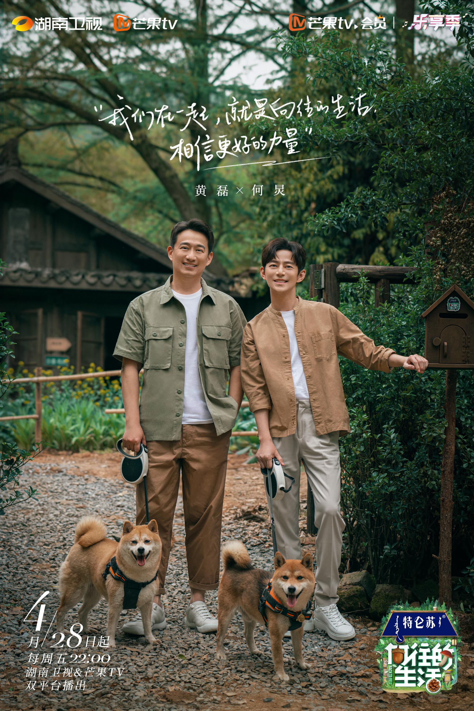 向往的生活 第七季的海报-正式海报