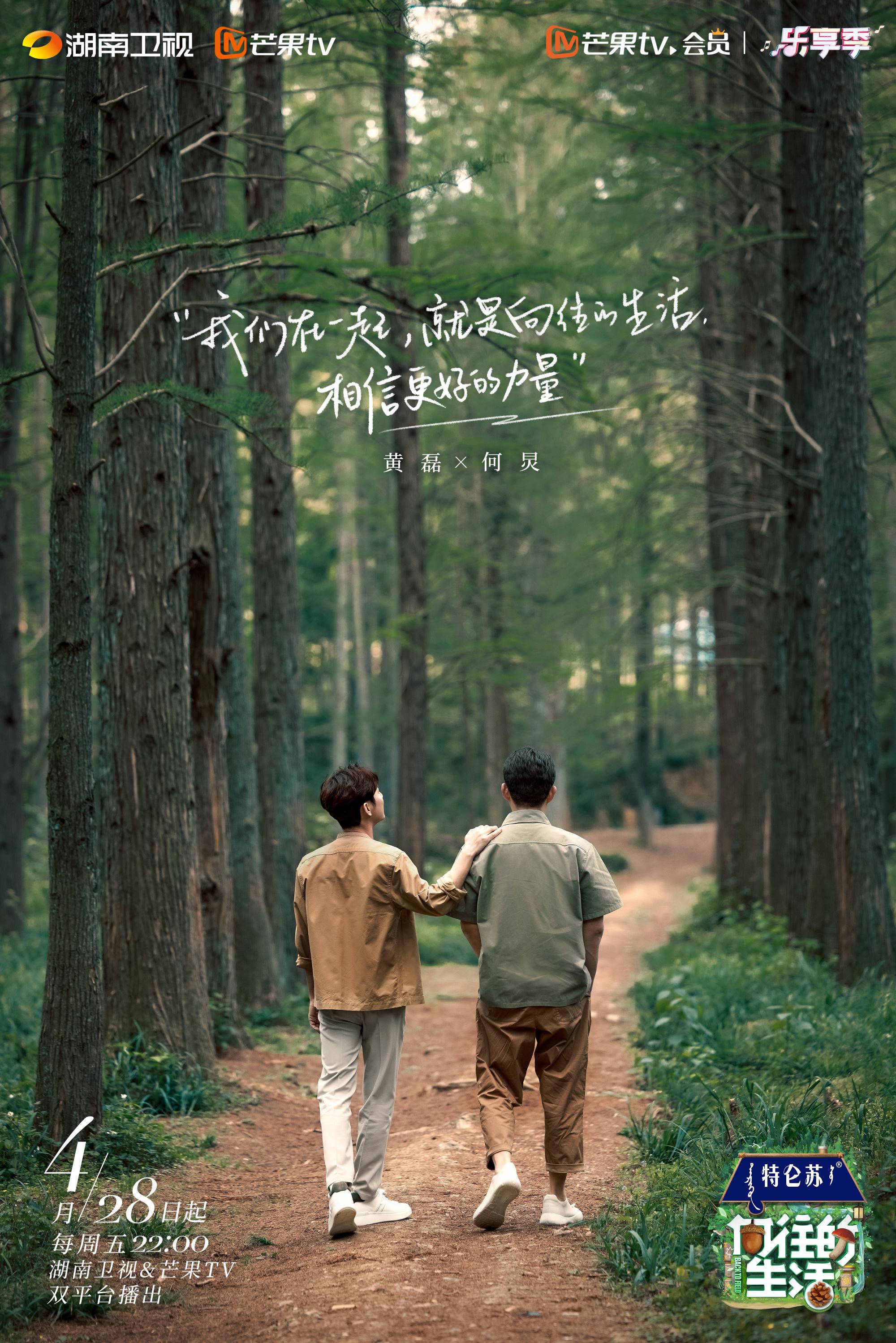 向往的生活 第七季的海报-正式海报