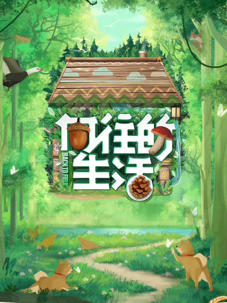 向往的生活 第七季的海报-正式海报