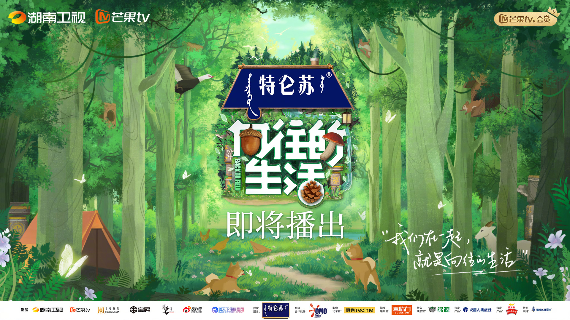 向往的生活 第七季的海报-正式海报 中国大陆