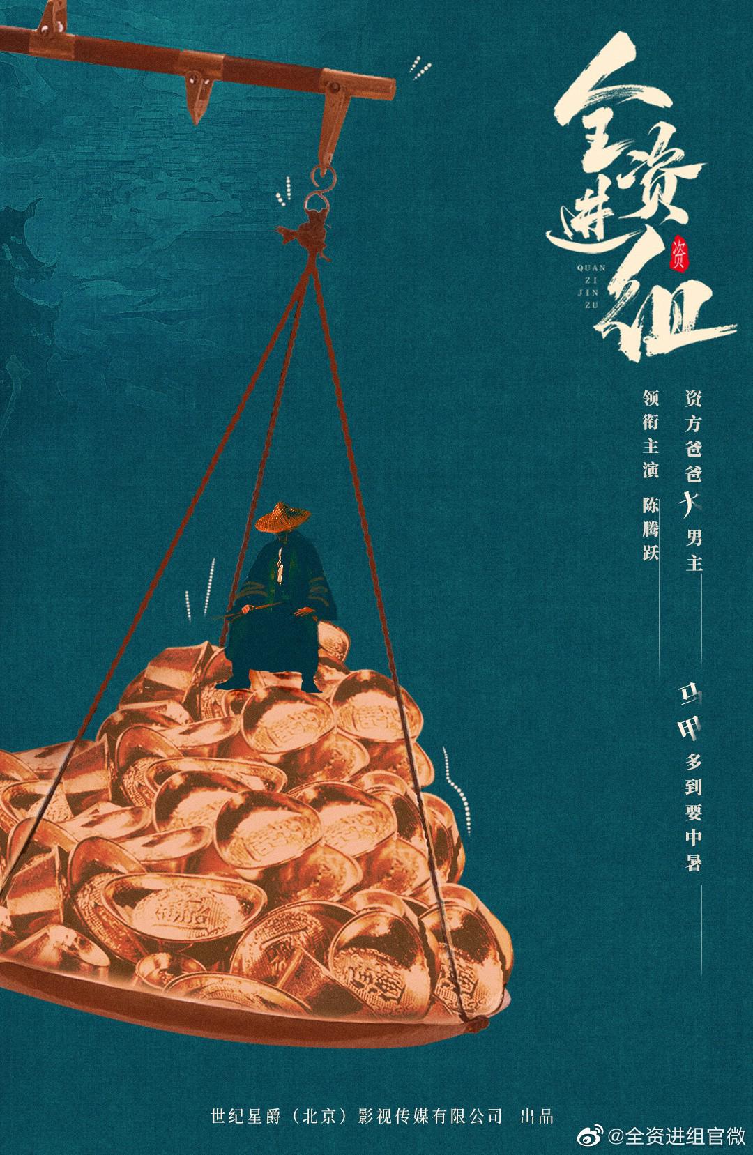 全资进组的海报-正式海报